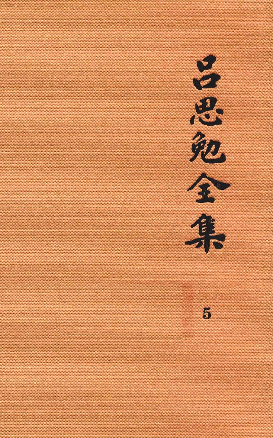 吕思勉全集5两晋南北朝史上_13928574.pdf_第1页