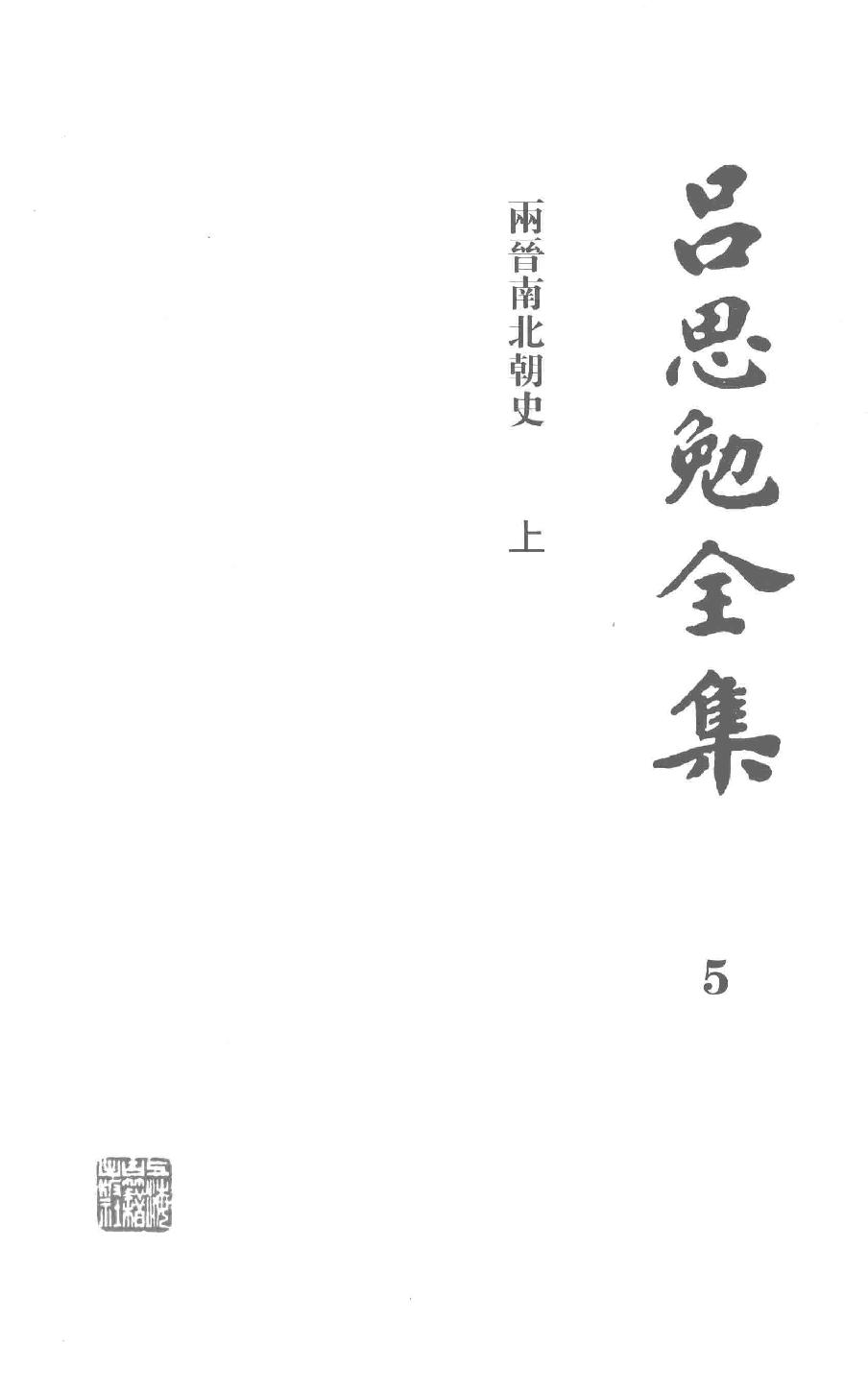 吕思勉全集5两晋南北朝史上_13928574.pdf_第3页