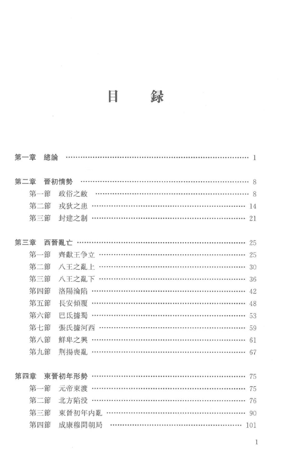 吕思勉全集5两晋南北朝史上_13928574.pdf_第6页