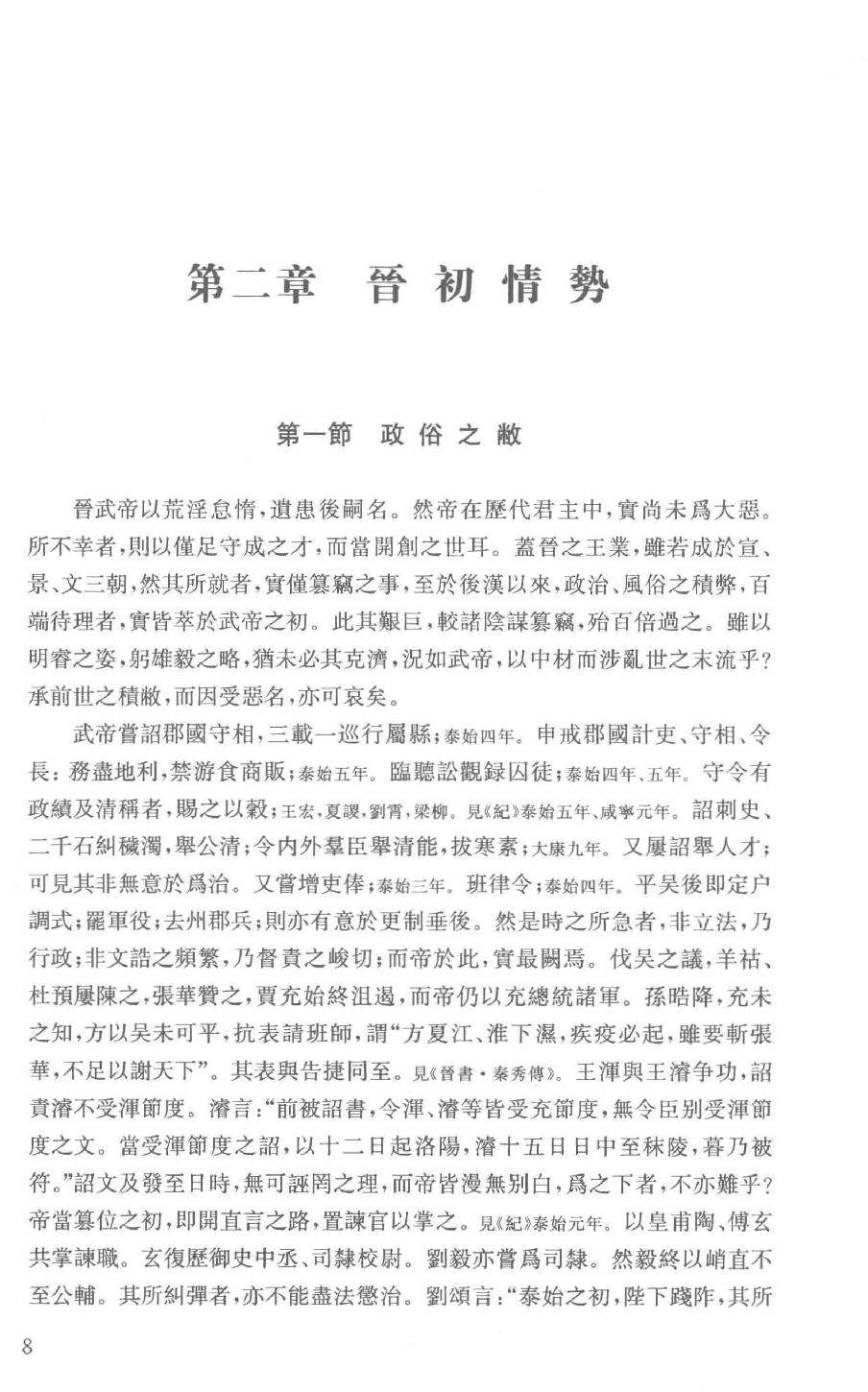 吕思勉全集5两晋南北朝史上_13928574.pdf_第20页