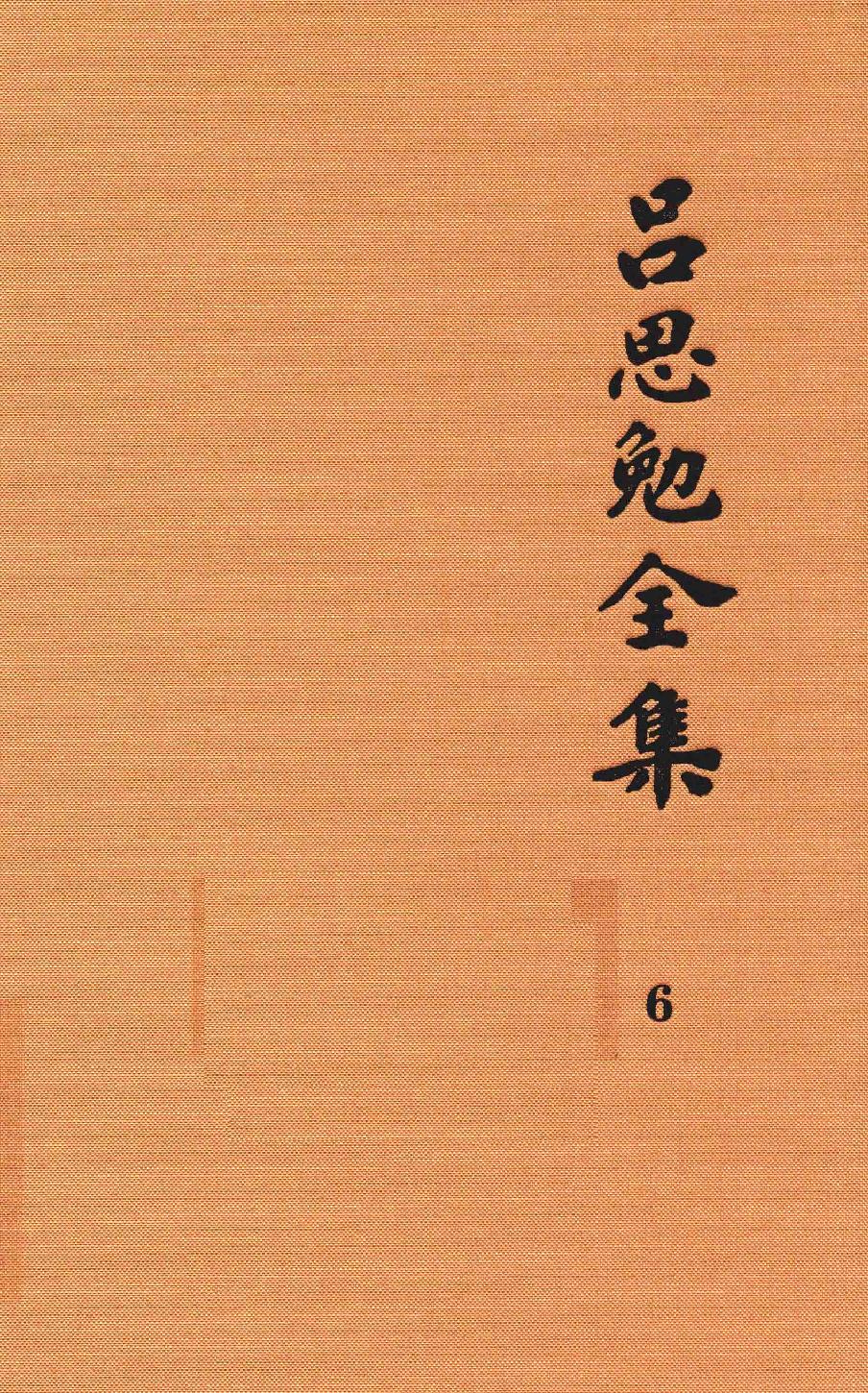 吕思勉全集6两晋南北朝史下_13928575.pdf_第1页