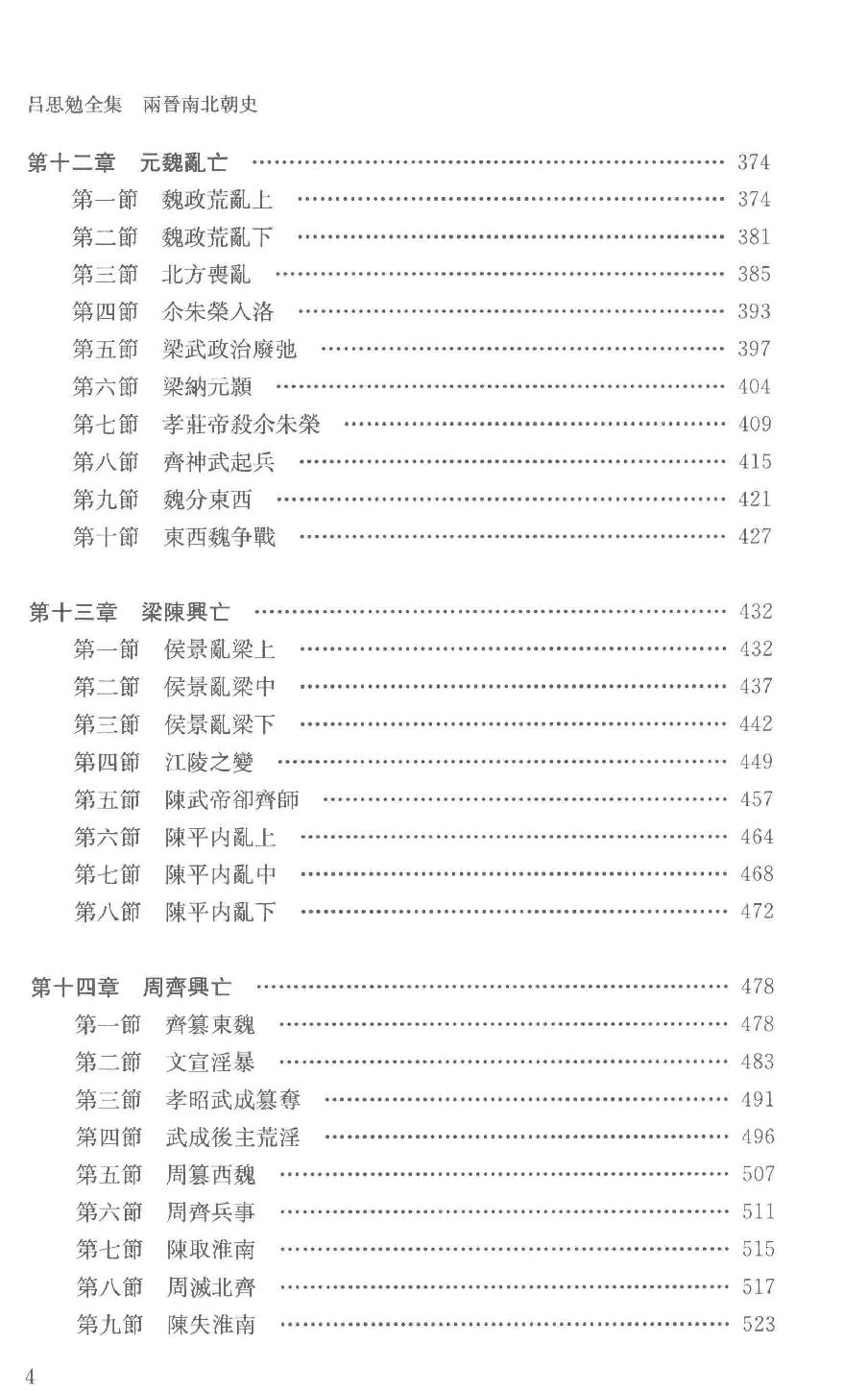 吕思勉全集6两晋南北朝史下_13928575.pdf_第7页