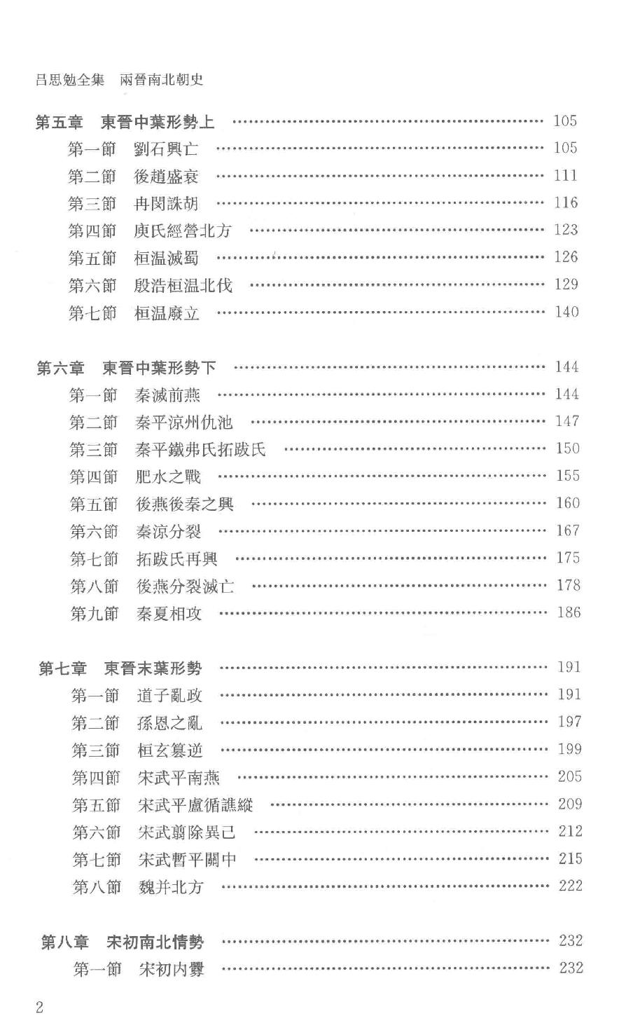 吕思勉全集6两晋南北朝史下_13928575.pdf_第5页