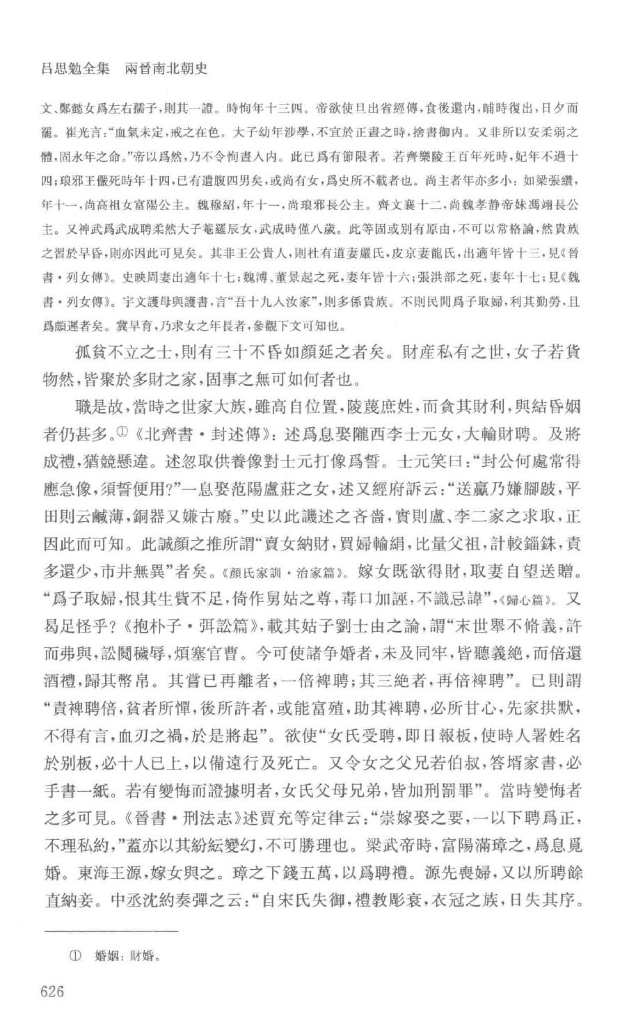 吕思勉全集6两晋南北朝史下_13928575.pdf_第16页