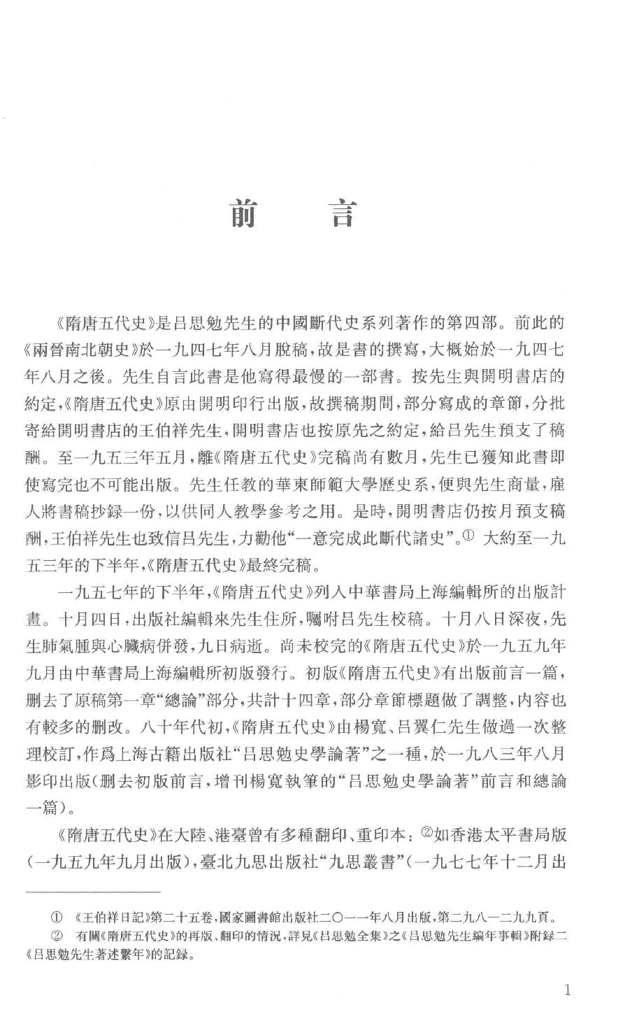 吕思勉全集7隋唐五代史上_13928576.pdf_第4页