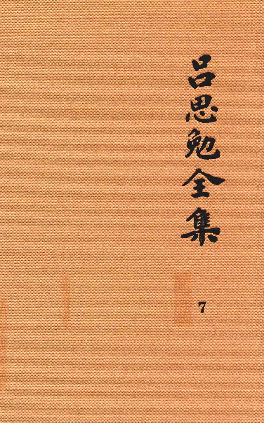 吕思勉全集7隋唐五代史上_13928576.pdf_第1页