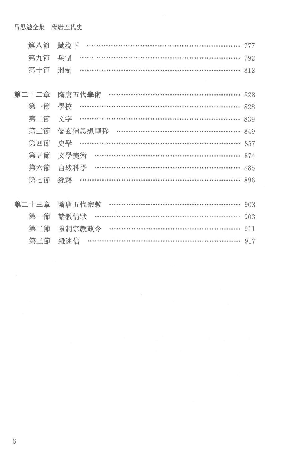 吕思勉全集7隋唐五代史上_13928576.pdf_第11页