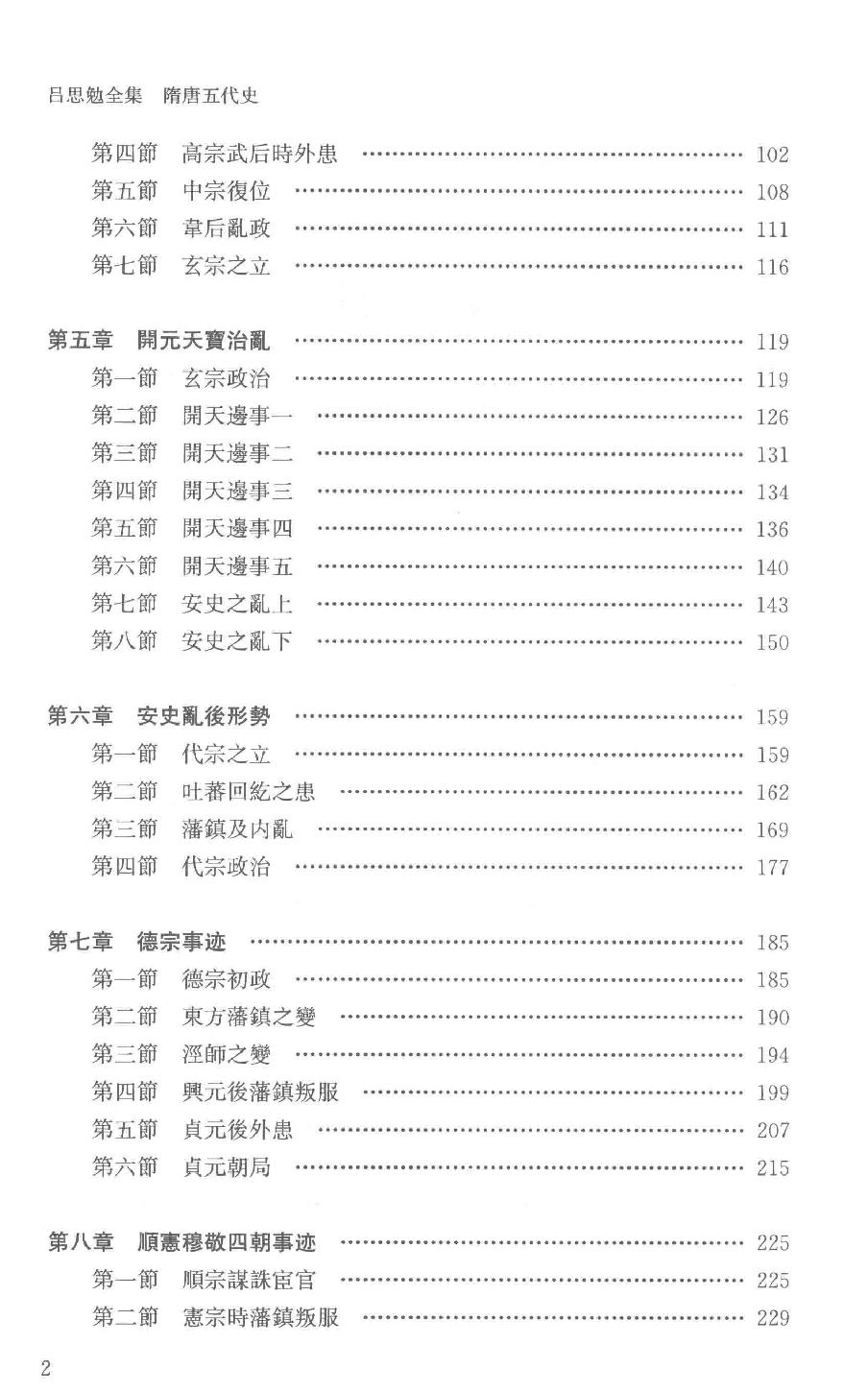 吕思勉全集7隋唐五代史上_13928576.pdf_第7页