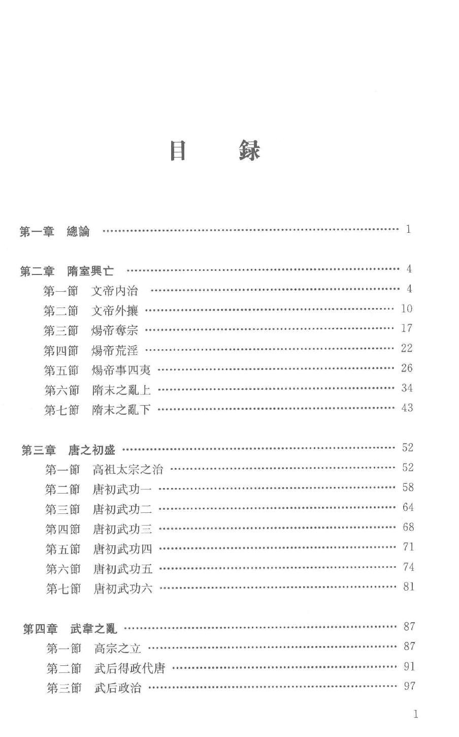 吕思勉全集7隋唐五代史上_13928576.pdf_第6页