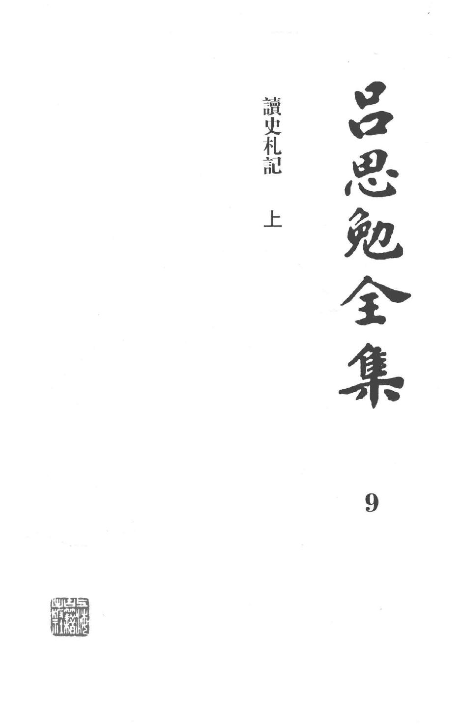 吕思勉全集9读史札记上_13928589.pdf_第3页