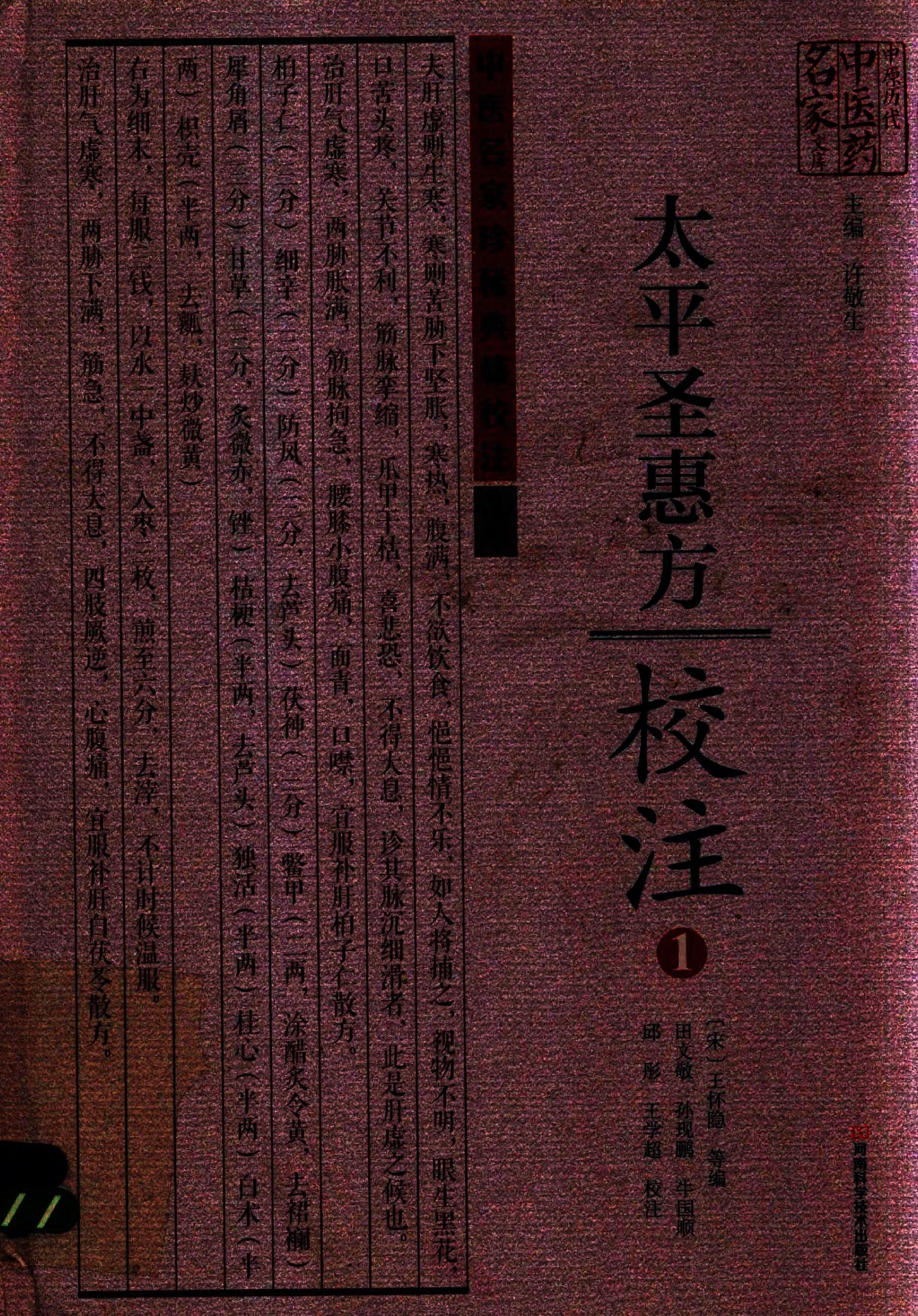 太平圣惠方校注01[宋]王怀隐等编.田文敬.孙现鹏.牛国顺.邱彤.王学超校注.pdf_第1页