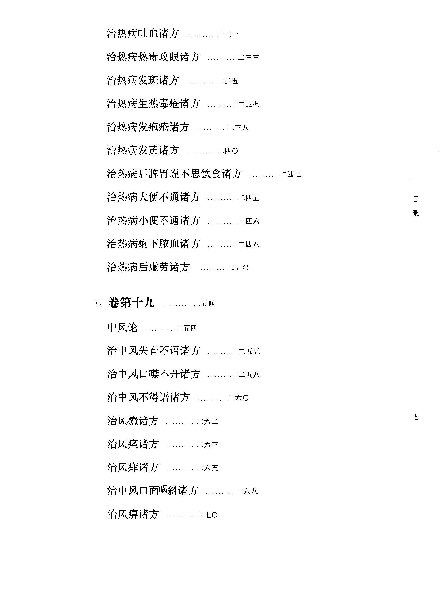 太平圣惠方校注02[宋]王怀隐等编.田文敬.孙现鹏.任孝德.牛国顺.陈瑜校注.pdf_第12页