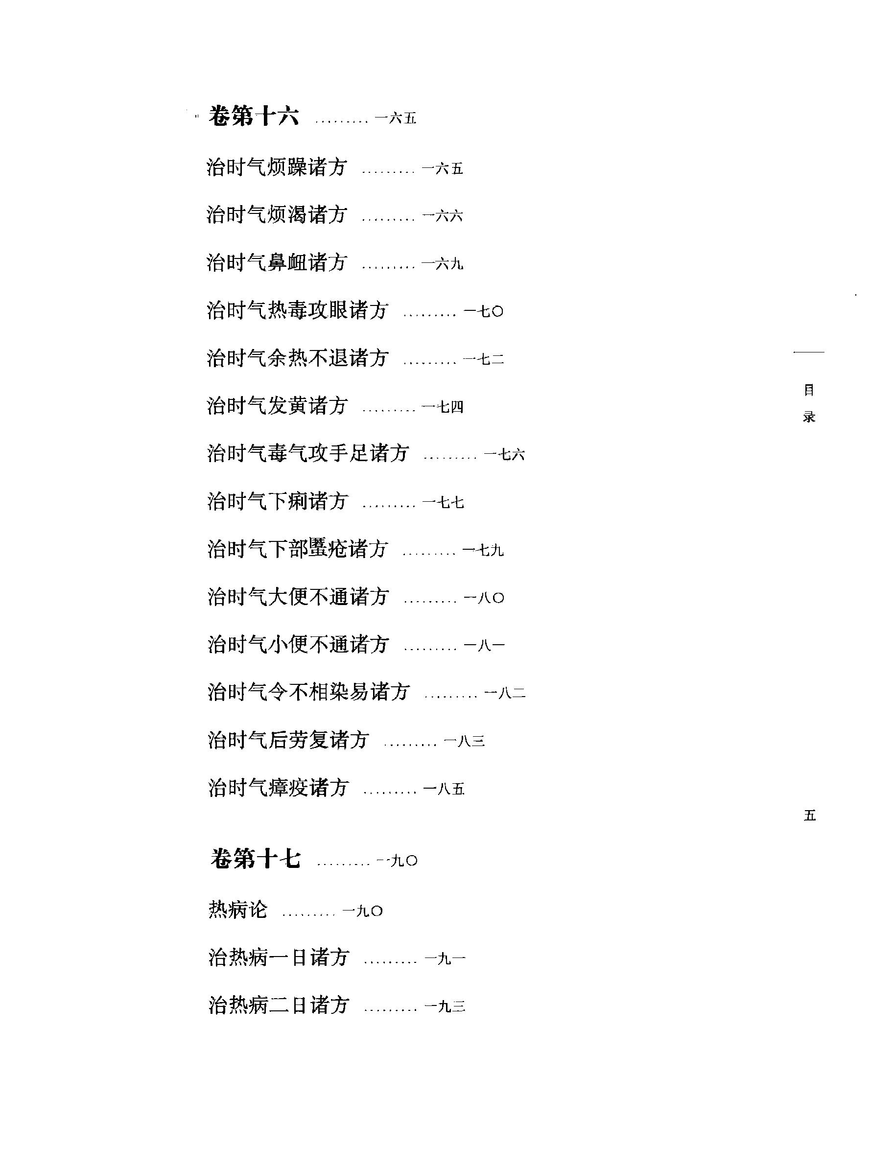 太平圣惠方校注02[宋]王怀隐等编.田文敬.孙现鹏.任孝德.牛国顺.陈瑜校注.pdf_第10页