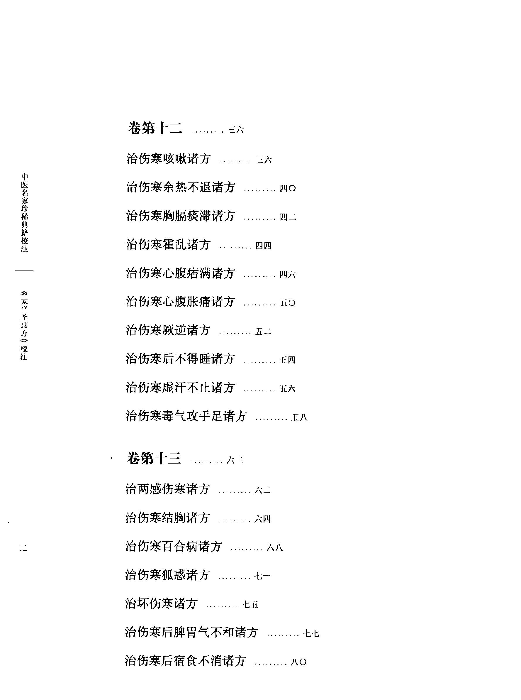 太平圣惠方校注02[宋]王怀隐等编.田文敬.孙现鹏.任孝德.牛国顺.陈瑜校注.pdf_第7页