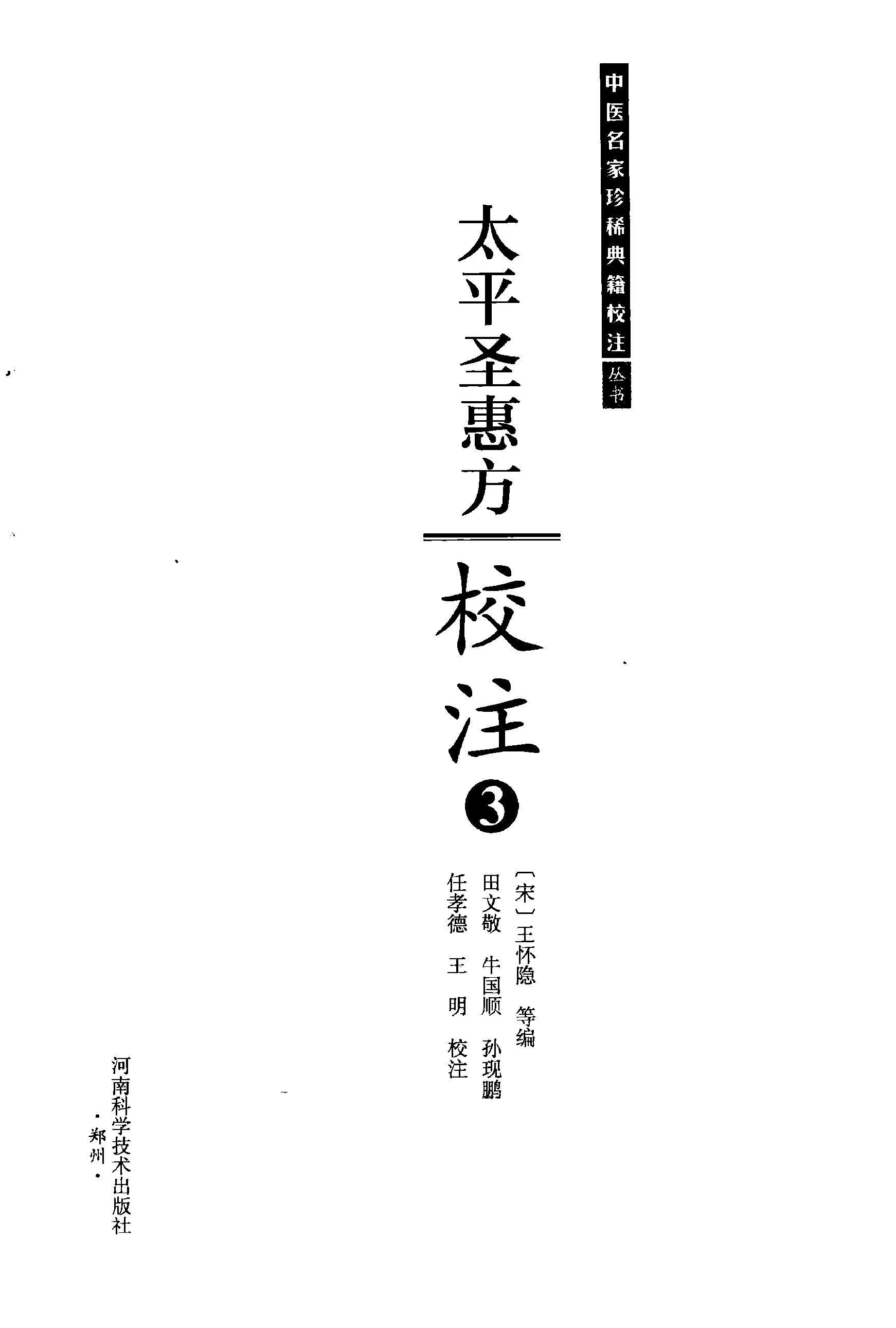 太平圣惠方校注03[宋]王怀隐等编.田文敬.牛国顺.孙现鹏.任孝德.王明校注.pdf_第2页