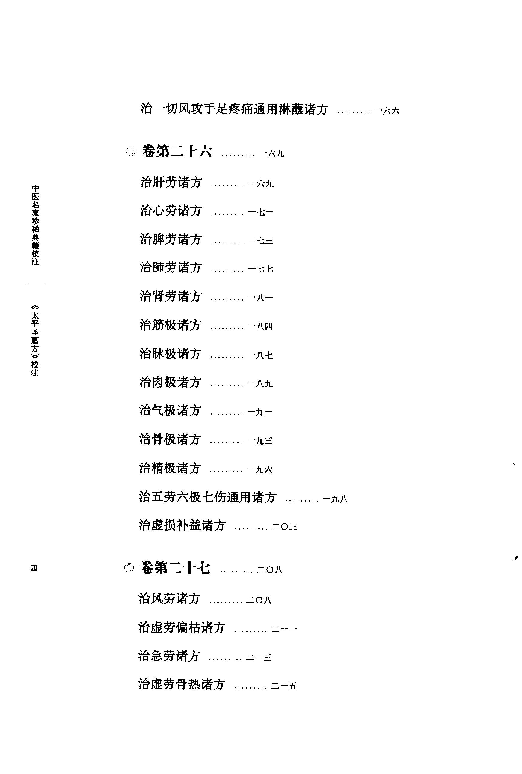 太平圣惠方校注03[宋]王怀隐等编.田文敬.牛国顺.孙现鹏.任孝德.王明校注.pdf_第9页