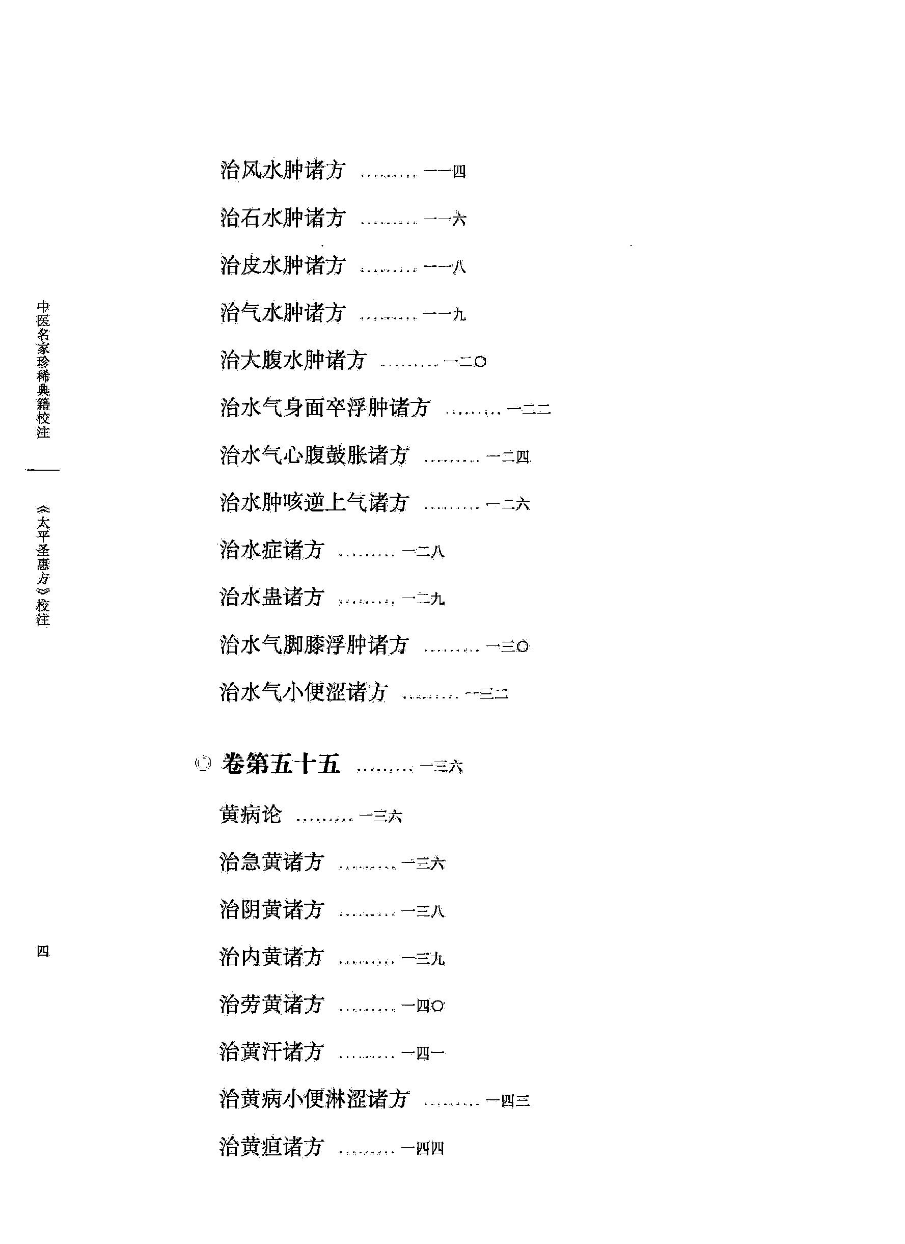 太平圣惠方校注06[宋]王怀隐等编.田文敬.邱彤.牛国顺.赵会茹.李更生校注.pdf_第9页