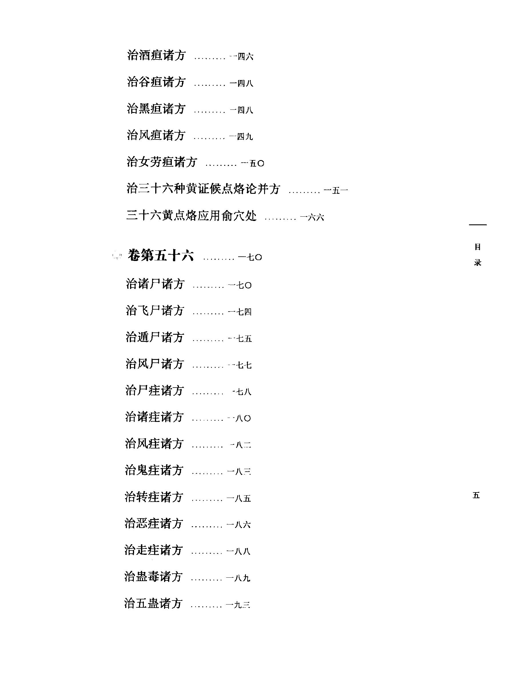 太平圣惠方校注06[宋]王怀隐等编.田文敬.邱彤.牛国顺.赵会茹.李更生校注.pdf_第10页