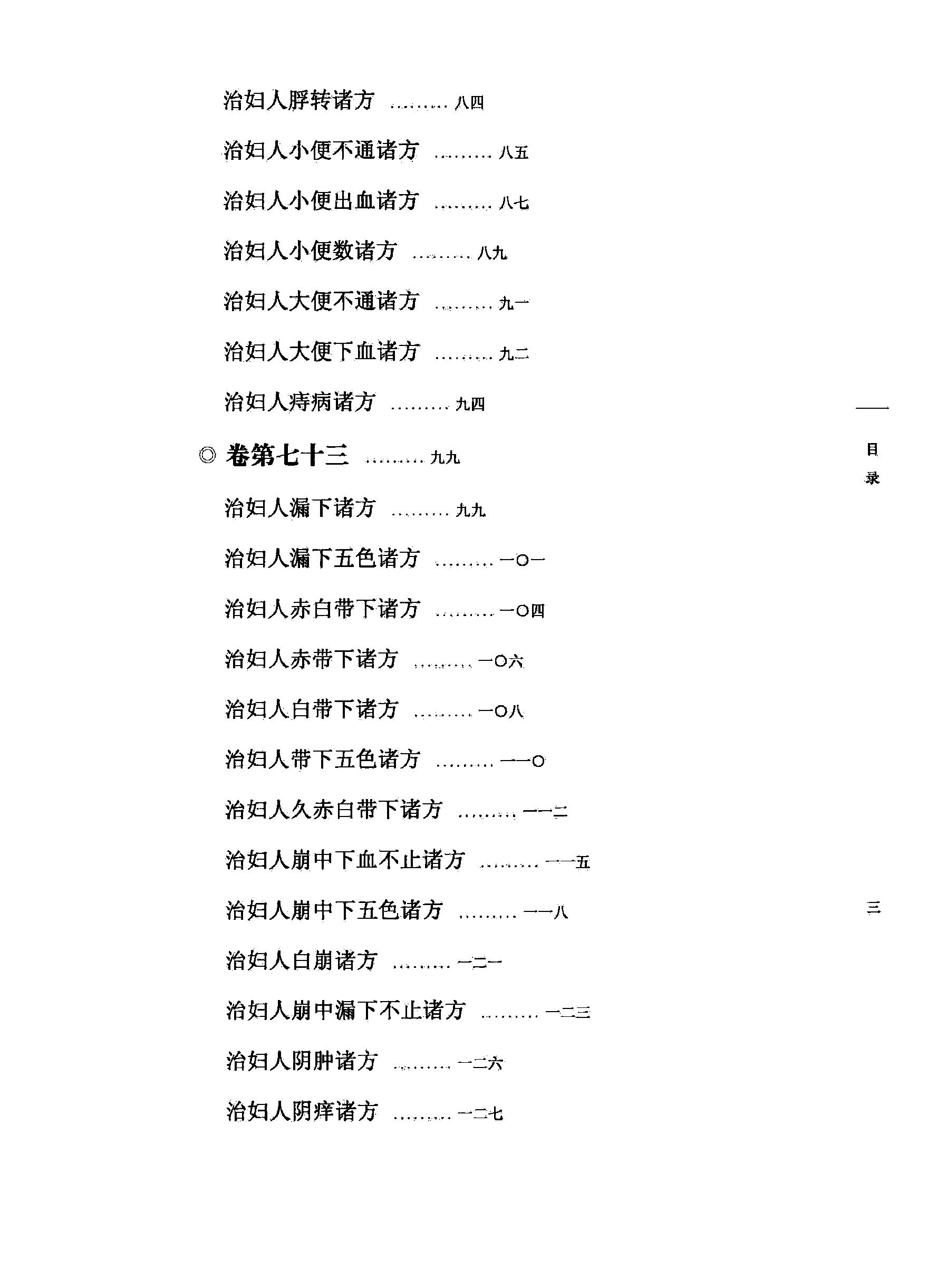 太平圣惠方校注08[宋]王怀隐等编.田文敬.王明.邱彤.孙维莹.孙现鹏校注.pdf_第8页