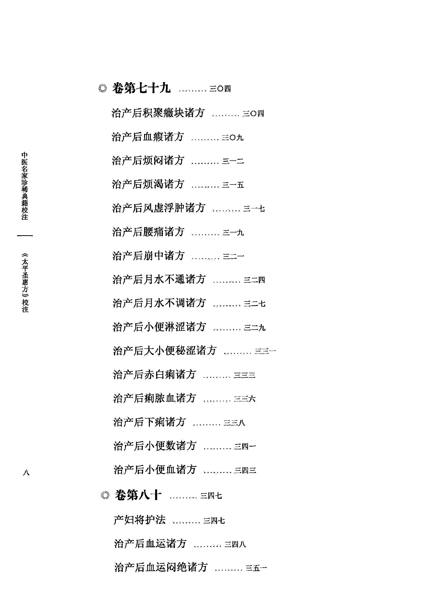 太平圣惠方校注08[宋]王怀隐等编.田文敬.王明.邱彤.孙维莹.孙现鹏校注.pdf_第13页