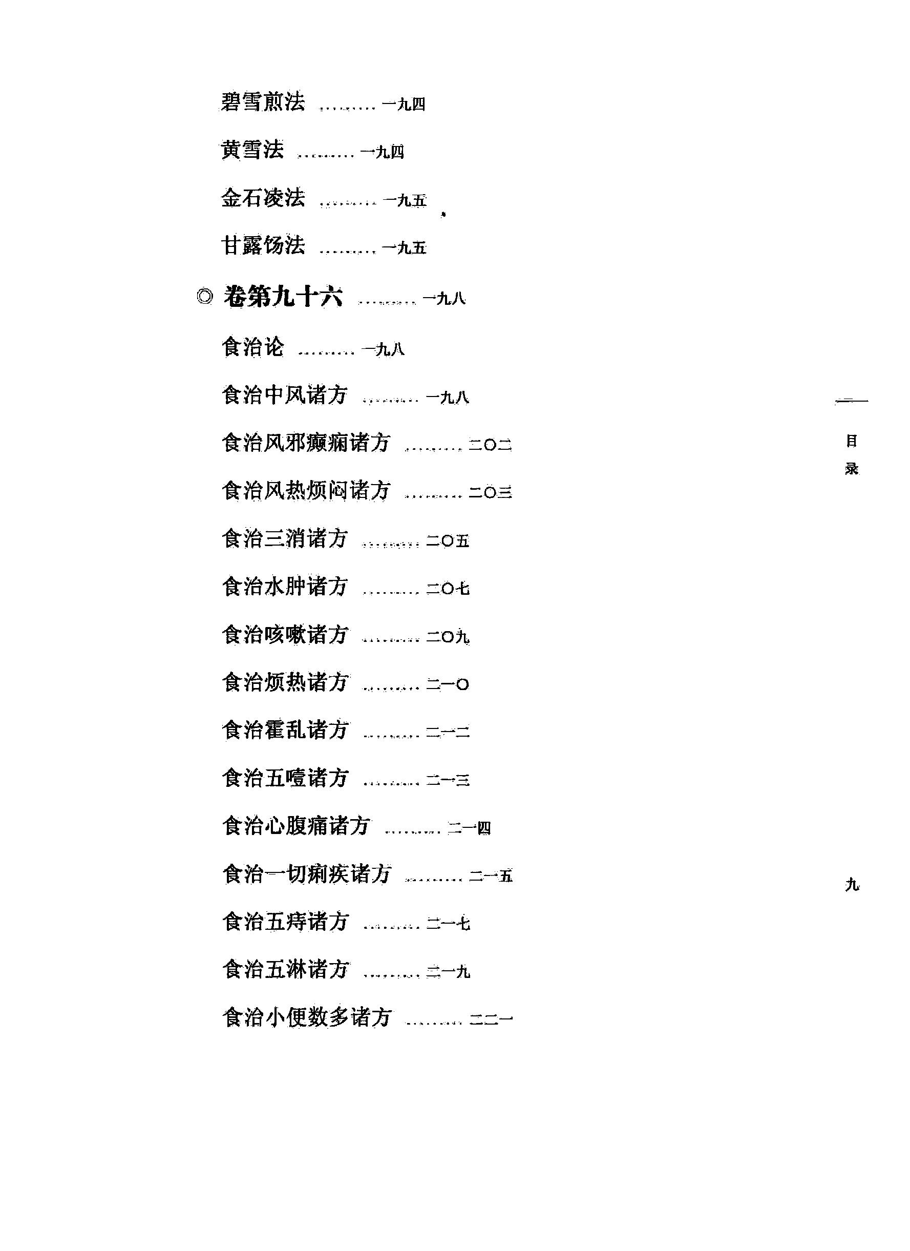 太平圣惠方校注10[宋]王怀隐等编.田文敬.赵会茹.蔡小平.孙现鹏.孙维莹校注.pdf_第14页