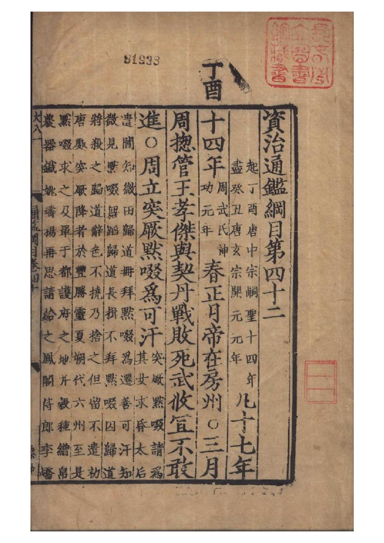 宋元明遞修本《资治通鉴纲目》五十九卷（宋）朱熹撰　存1卷卷42A.pdf_第1页