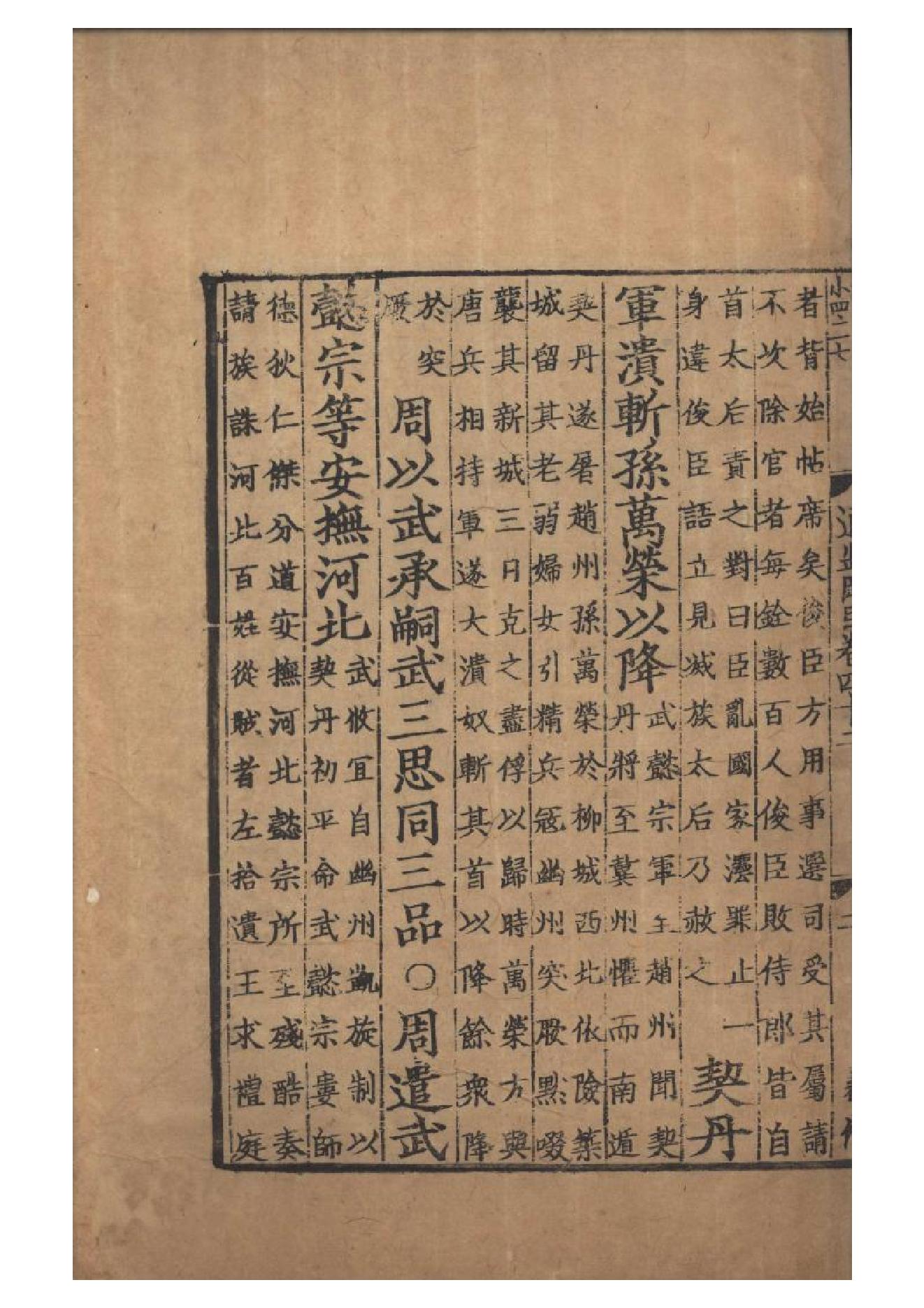 宋元明遞修本《资治通鉴纲目》五十九卷（宋）朱熹撰　存1卷卷42A.pdf_第4页