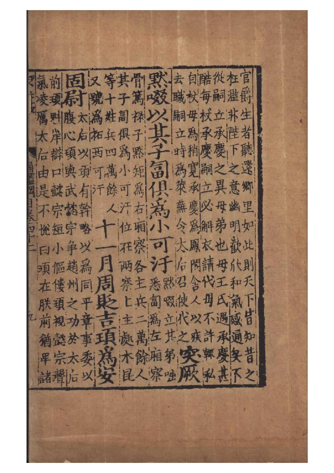 宋元明遞修本《资治通鉴纲目》五十九卷（宋）朱熹撰　存1卷卷42A.pdf_第17页