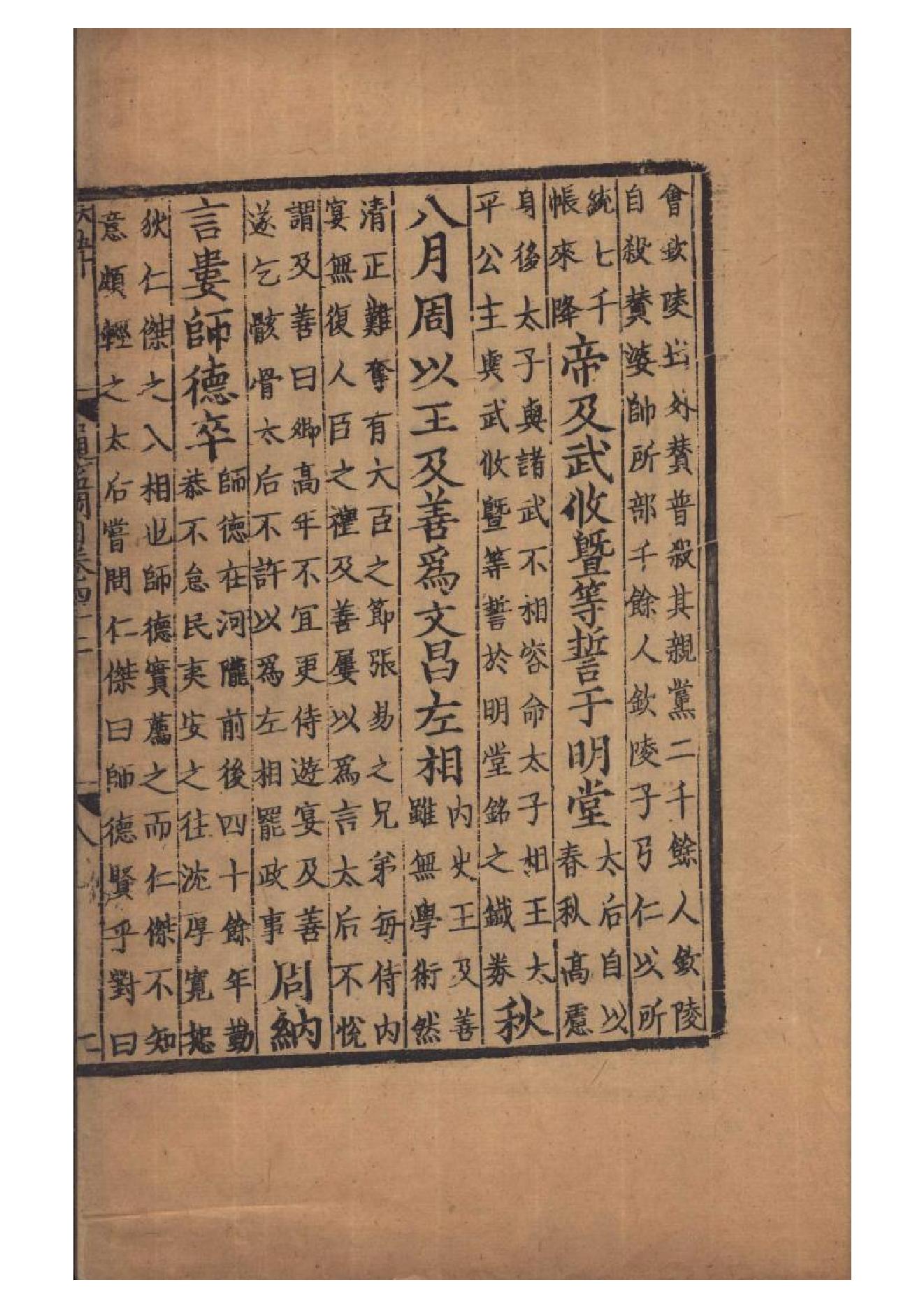 宋元明遞修本《资治通鉴纲目》五十九卷（宋）朱熹撰　存1卷卷42A.pdf_第15页