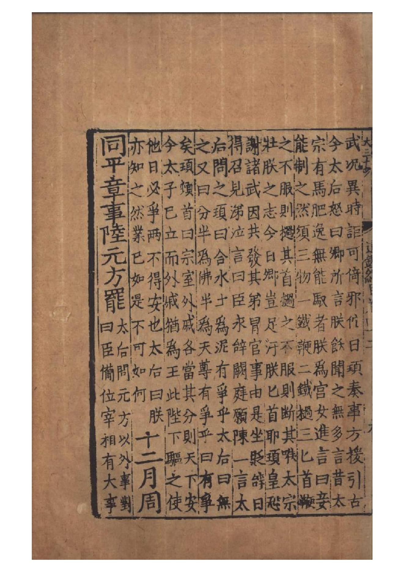 宋元明遞修本《资治通鉴纲目》五十九卷（宋）朱熹撰　存1卷卷42A.pdf_第18页