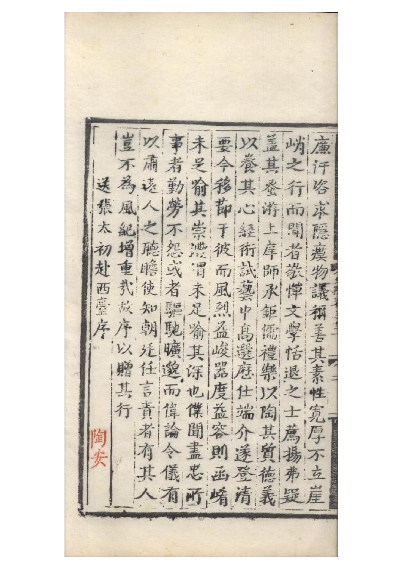 明弘治十三年項經刻遞修本《陶學士先生文集》二十卷（明）陶安撰10.pdf_第4页