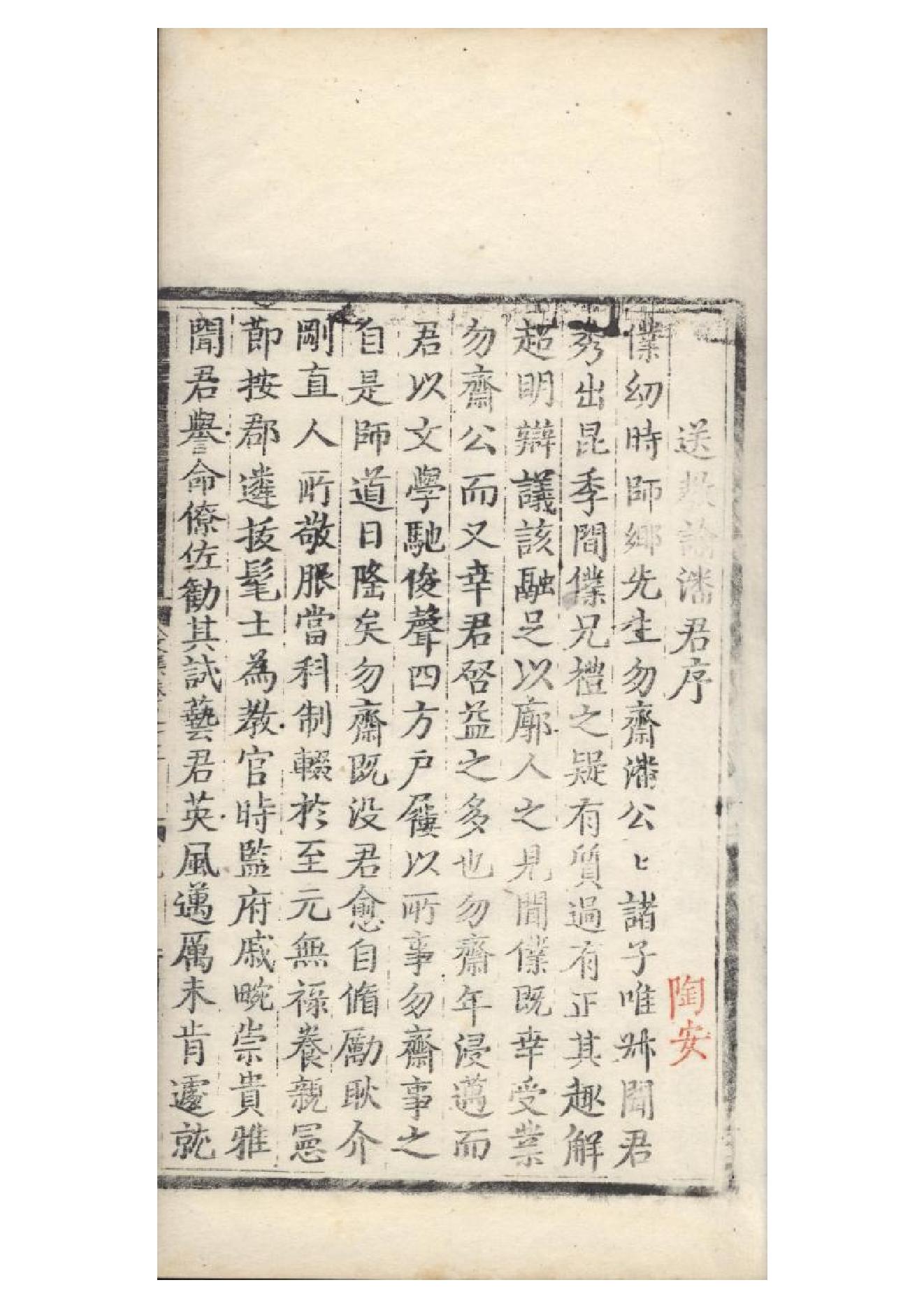 明弘治十三年項經刻遞修本《陶學士先生文集》二十卷（明）陶安撰10.pdf_第17页