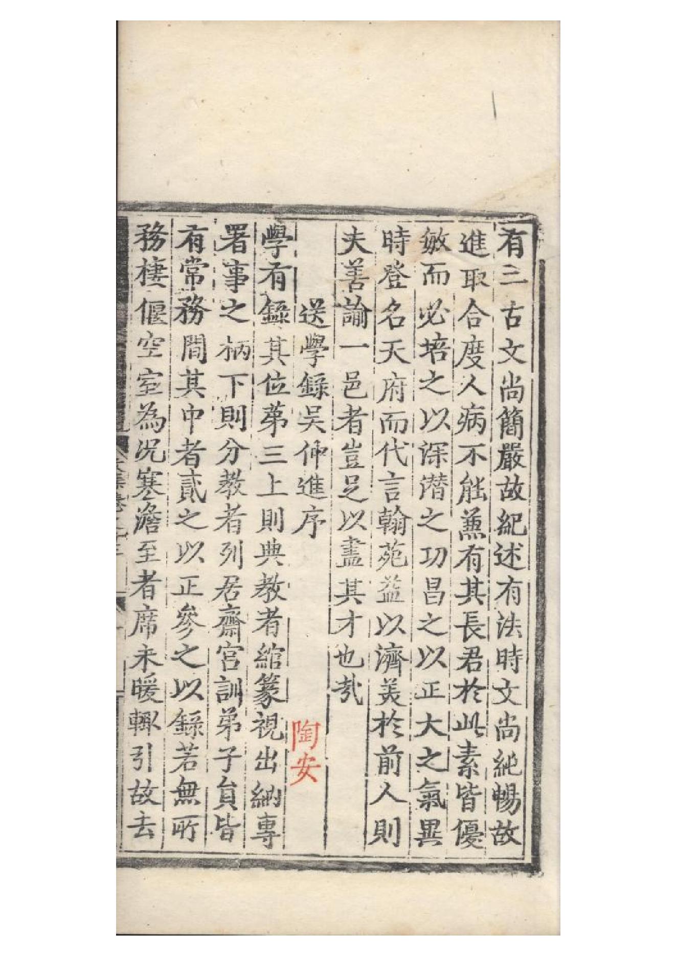 明弘治十三年項經刻遞修本《陶學士先生文集》二十卷（明）陶安撰10.pdf_第19页