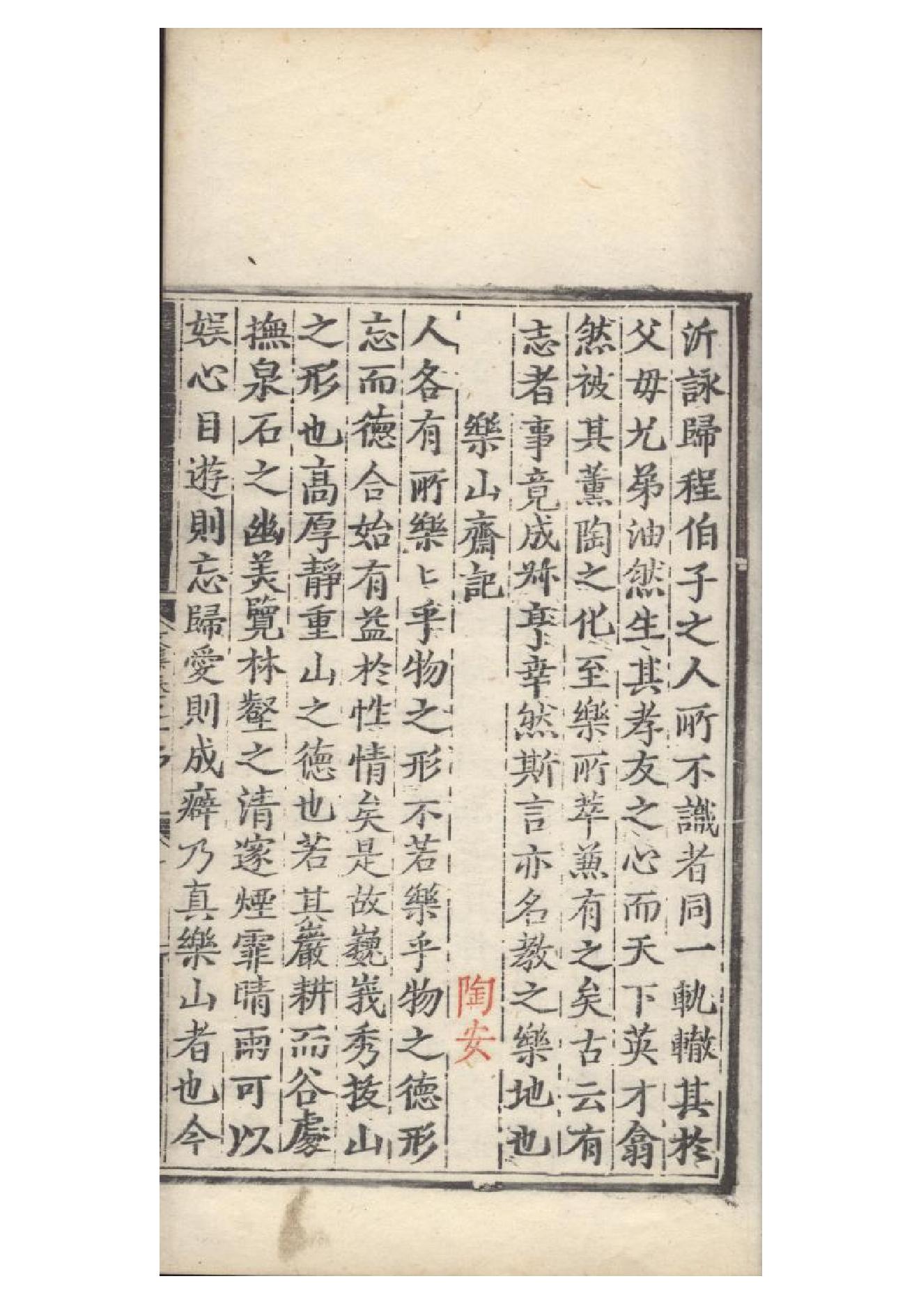 明弘治十三年項經刻遞修本《陶學士先生文集》二十卷（明）陶安撰11.pdf_第19页