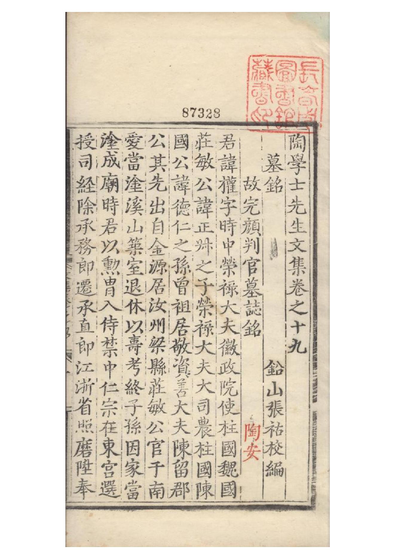 明弘治十三年項經刻遞修本《陶學士先生文集》二十卷（明）陶安撰12.pdf_第1页