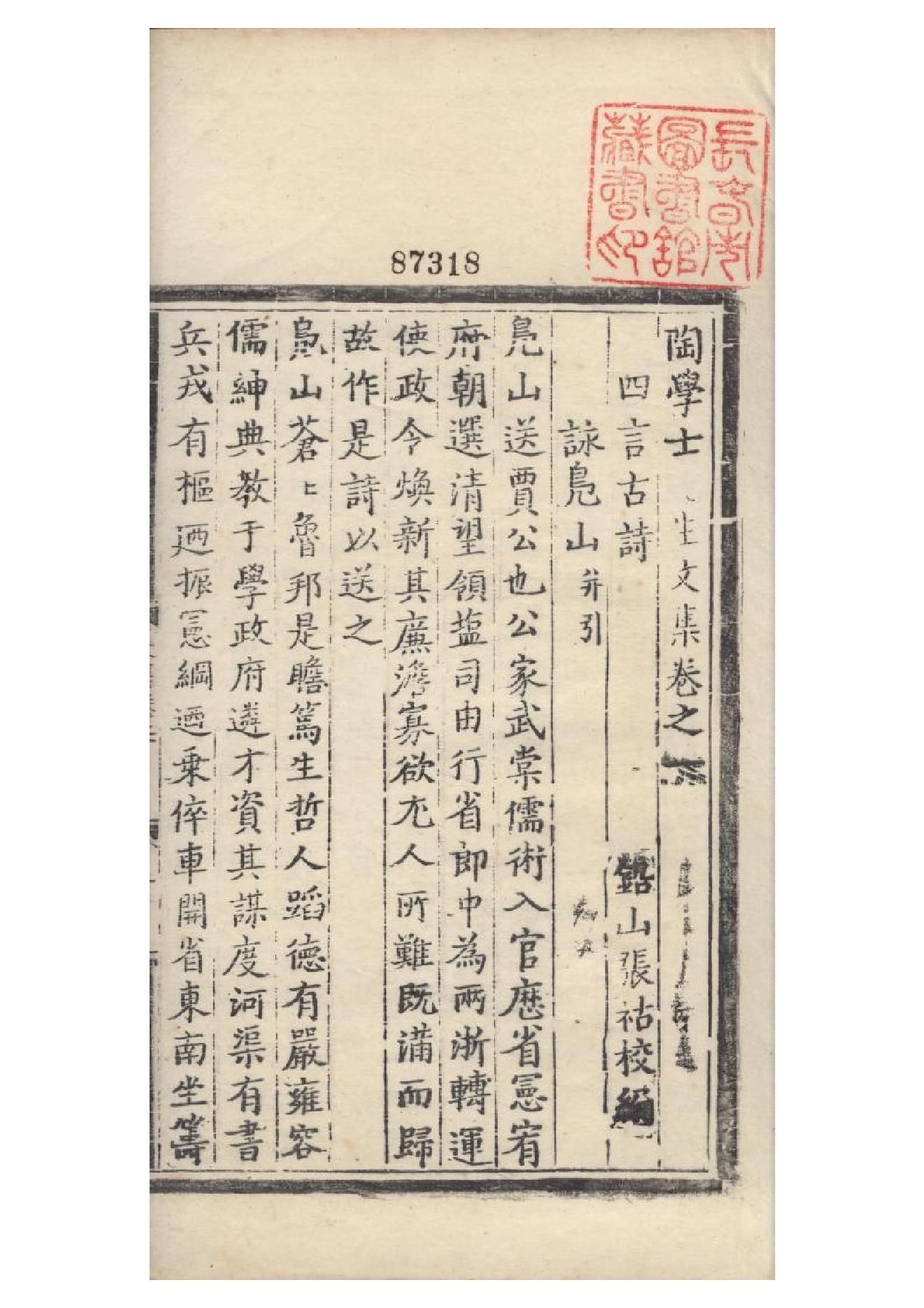 明弘治十三年項經刻遞修本《陶學士先生文集》二十卷（明）陶安撰2.pdf_第1页