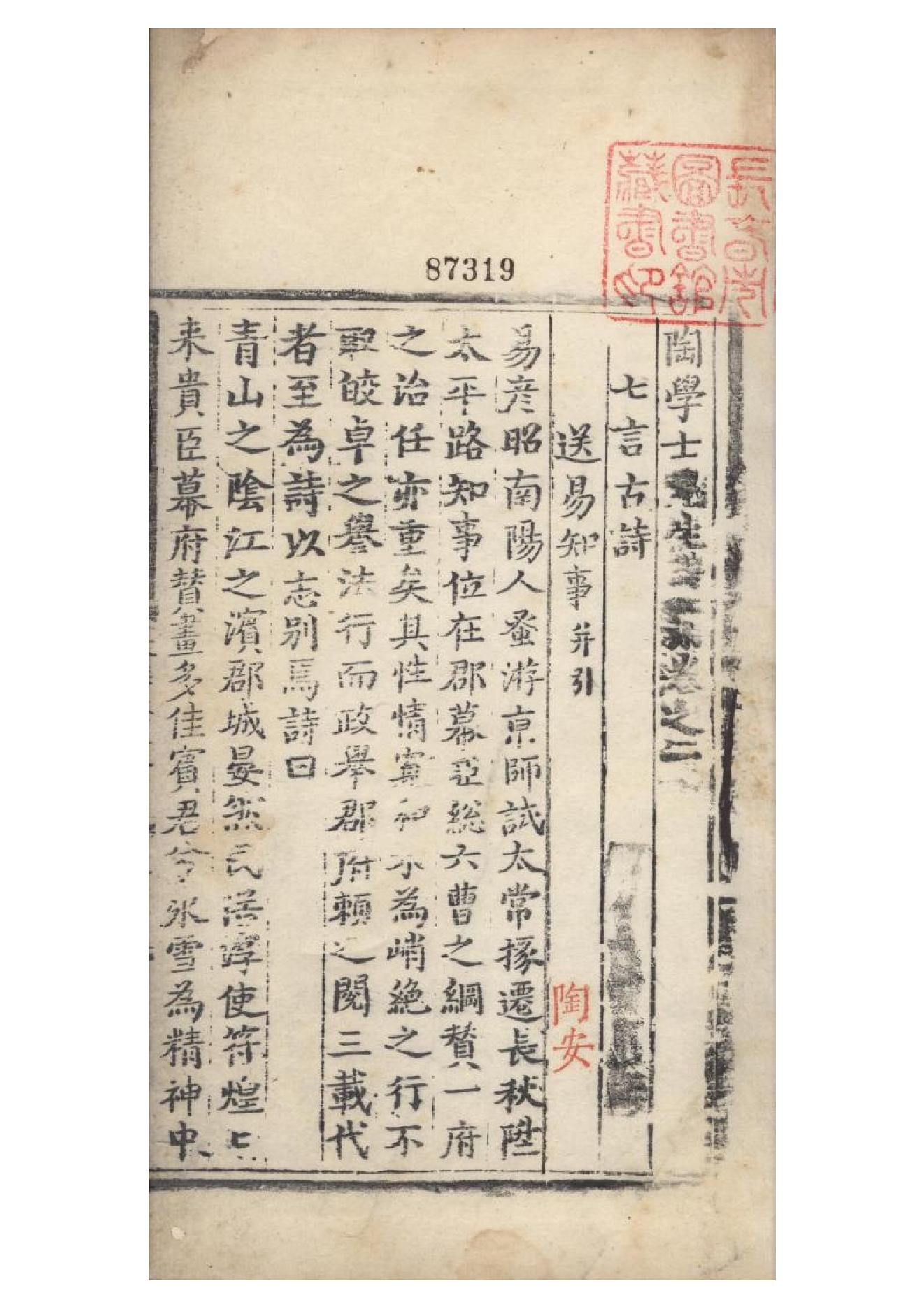 明弘治十三年項經刻遞修本《陶學士先生文集》二十卷（明）陶安撰3.pdf_第1页