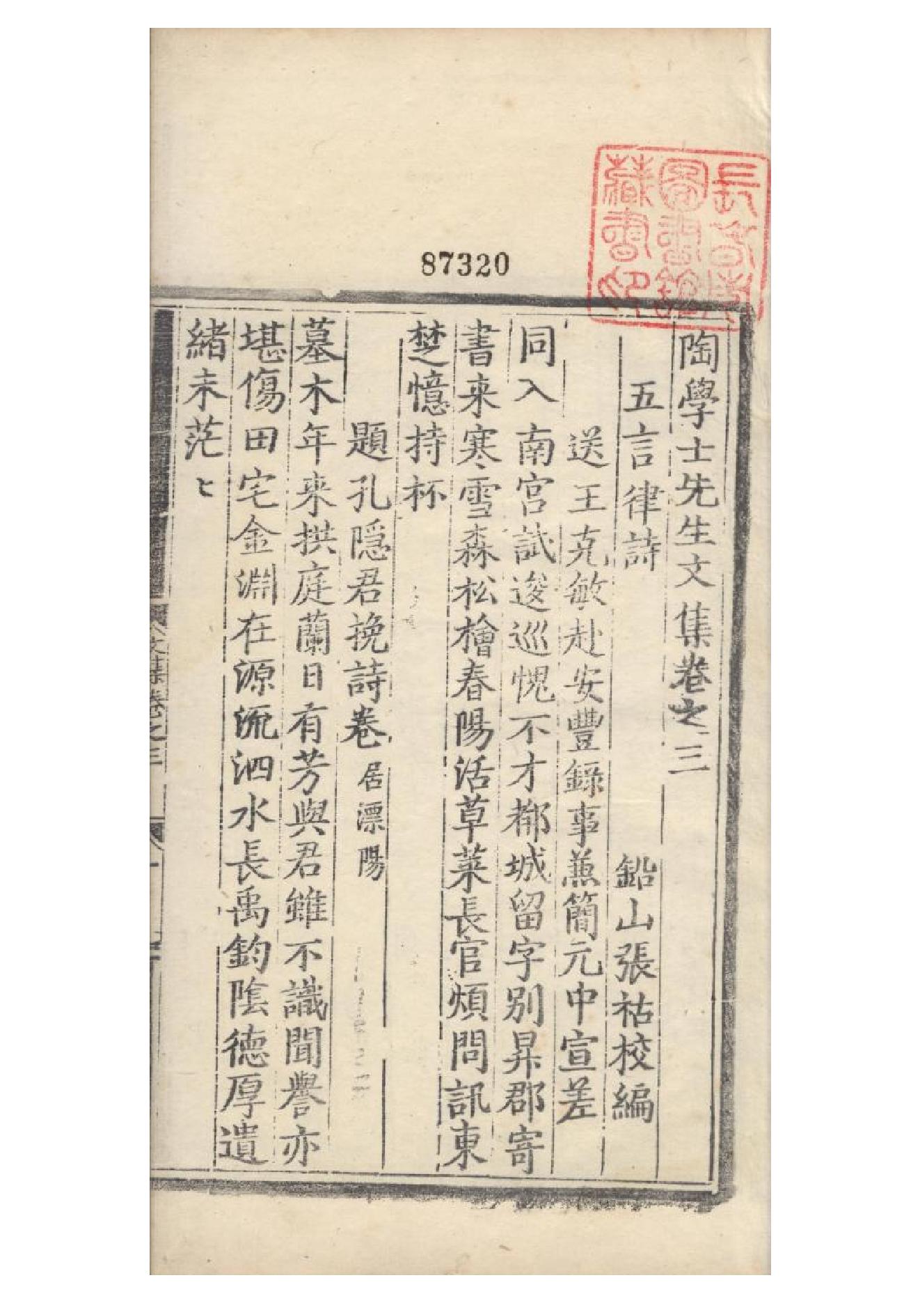 明弘治十三年項經刻遞修本《陶學士先生文集》二十卷（明）陶安撰4.pdf_第1页