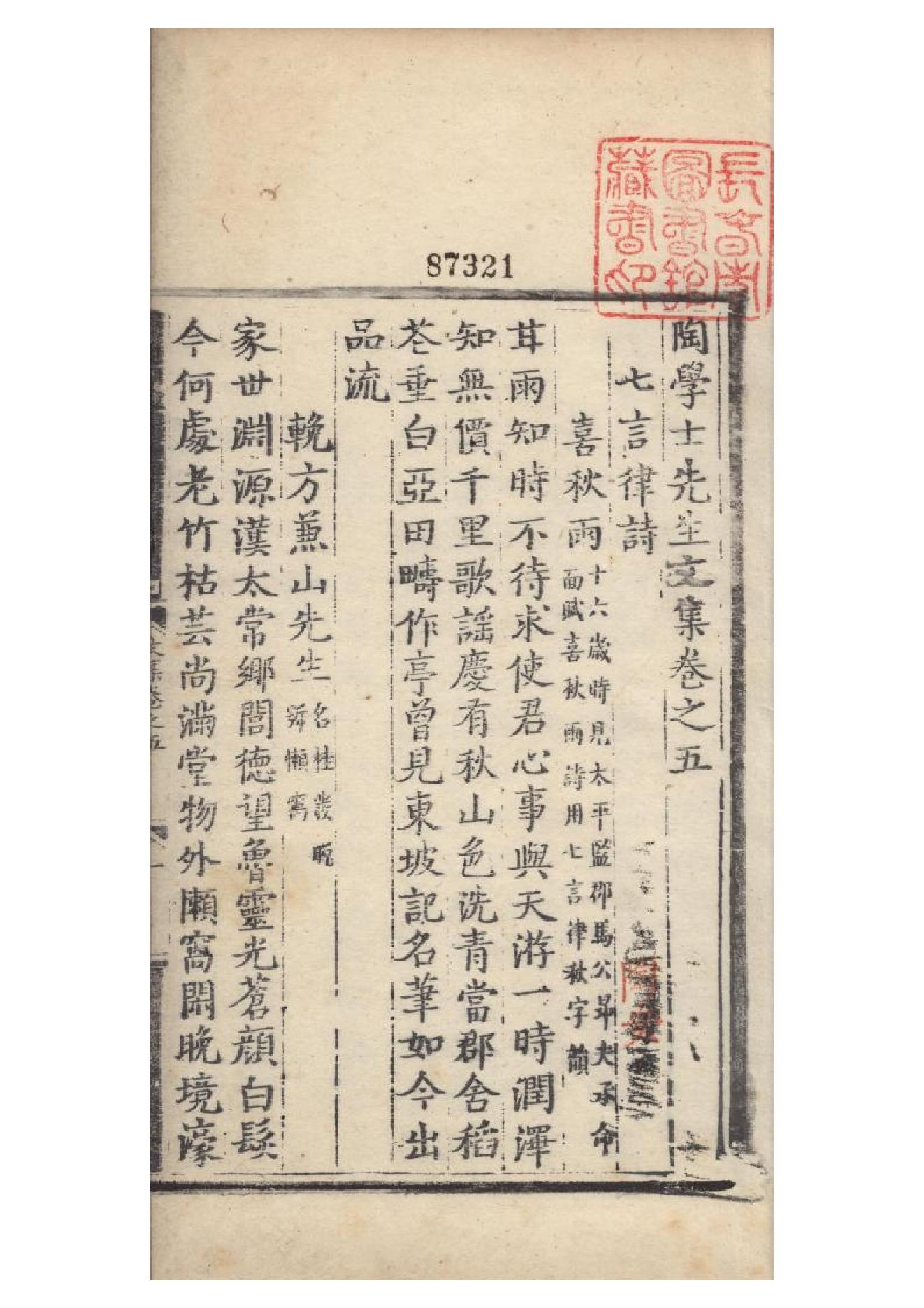 明弘治十三年項經刻遞修本《陶學士先生文集》二十卷（明）陶安撰5.pdf_第1页