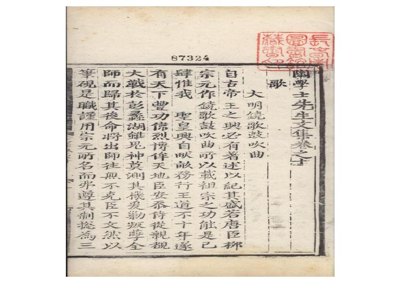 明弘治十三年項經刻遞修本《陶學士先生文集》二十卷（明）陶安撰8.pdf(8.13MB_72页)