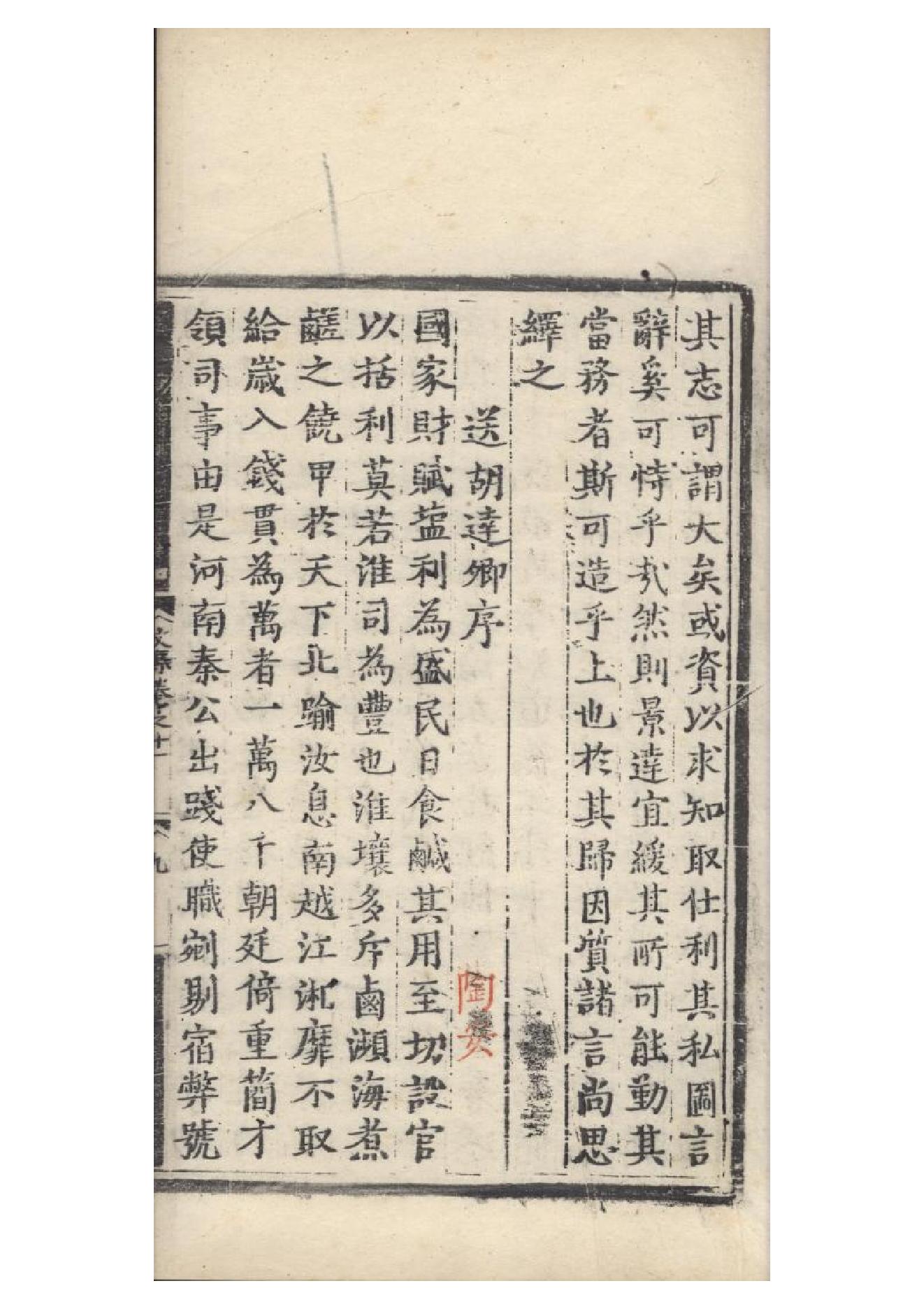 明弘治十三年項經刻遞修本《陶學士先生文集》二十卷（明）陶安撰9.pdf_第17页