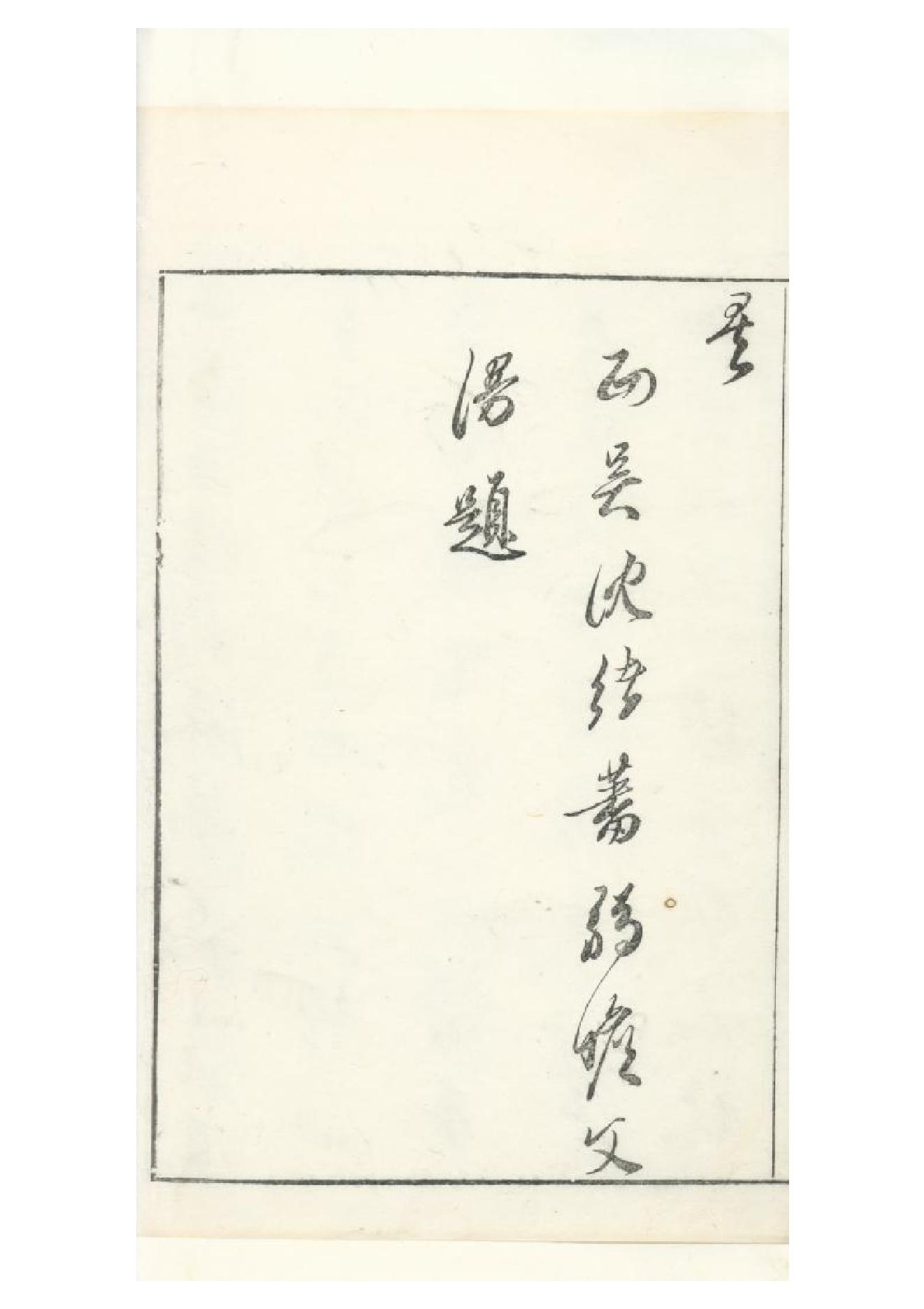 明朱墨套印本《朹坡先生志林》五卷（宋）蘇軾撰1.pdf_第6页