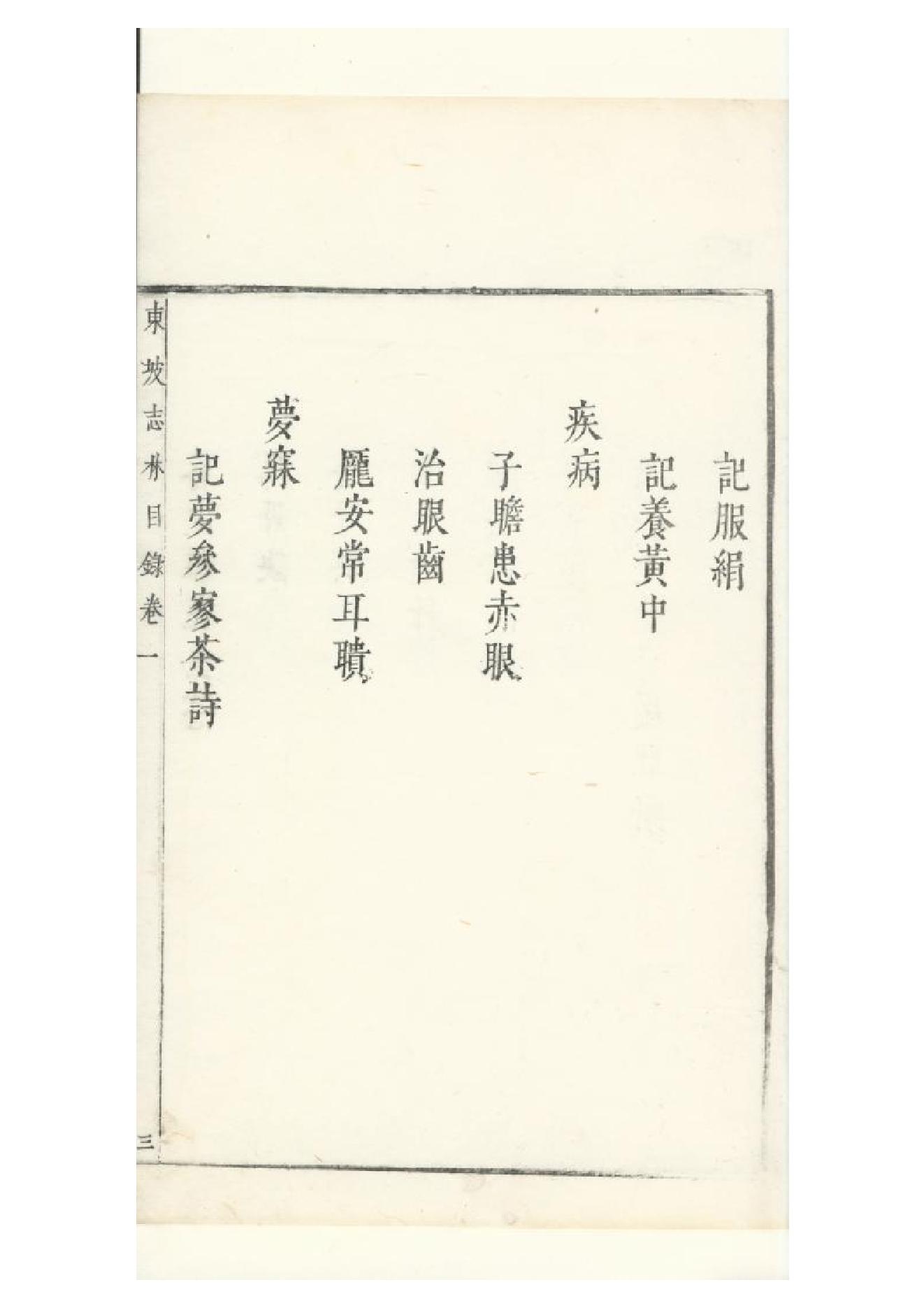 明朱墨套印本《朹坡先生志林》五卷（宋）蘇軾撰1.pdf_第15页