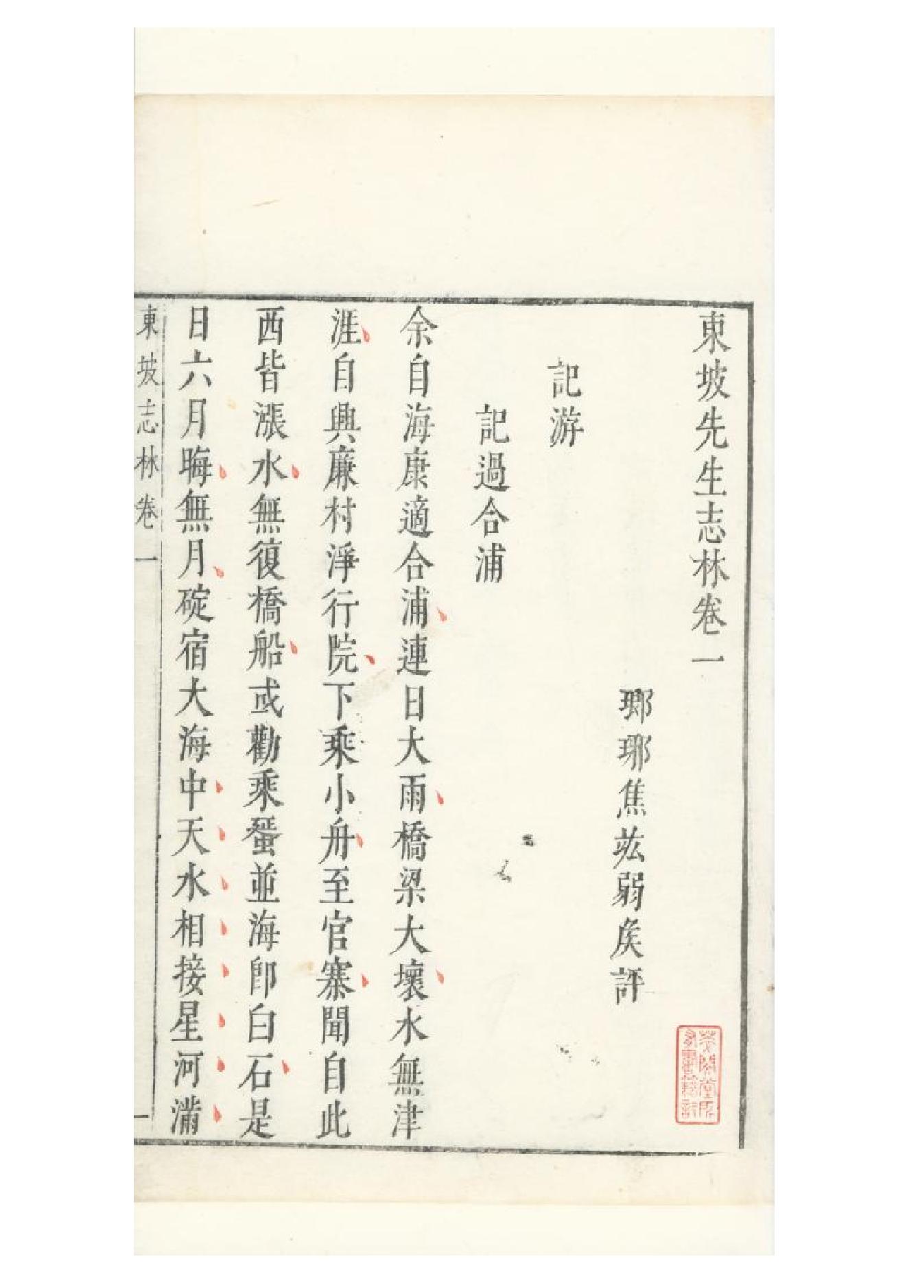 明朱墨套印本《朹坡先生志林》五卷（宋）蘇軾撰1.pdf_第19页