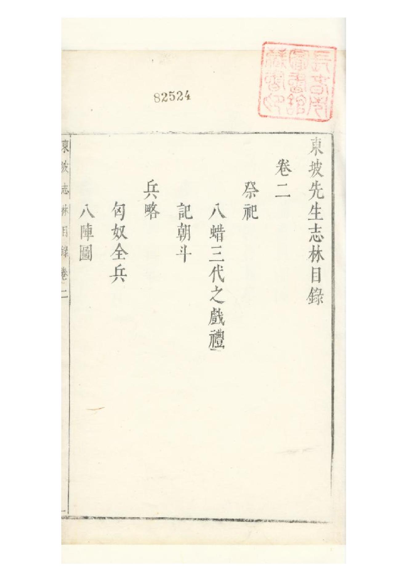 明朱墨套印本《朹坡先生志林》五卷（宋）蘇軾撰2.pdf_第1页