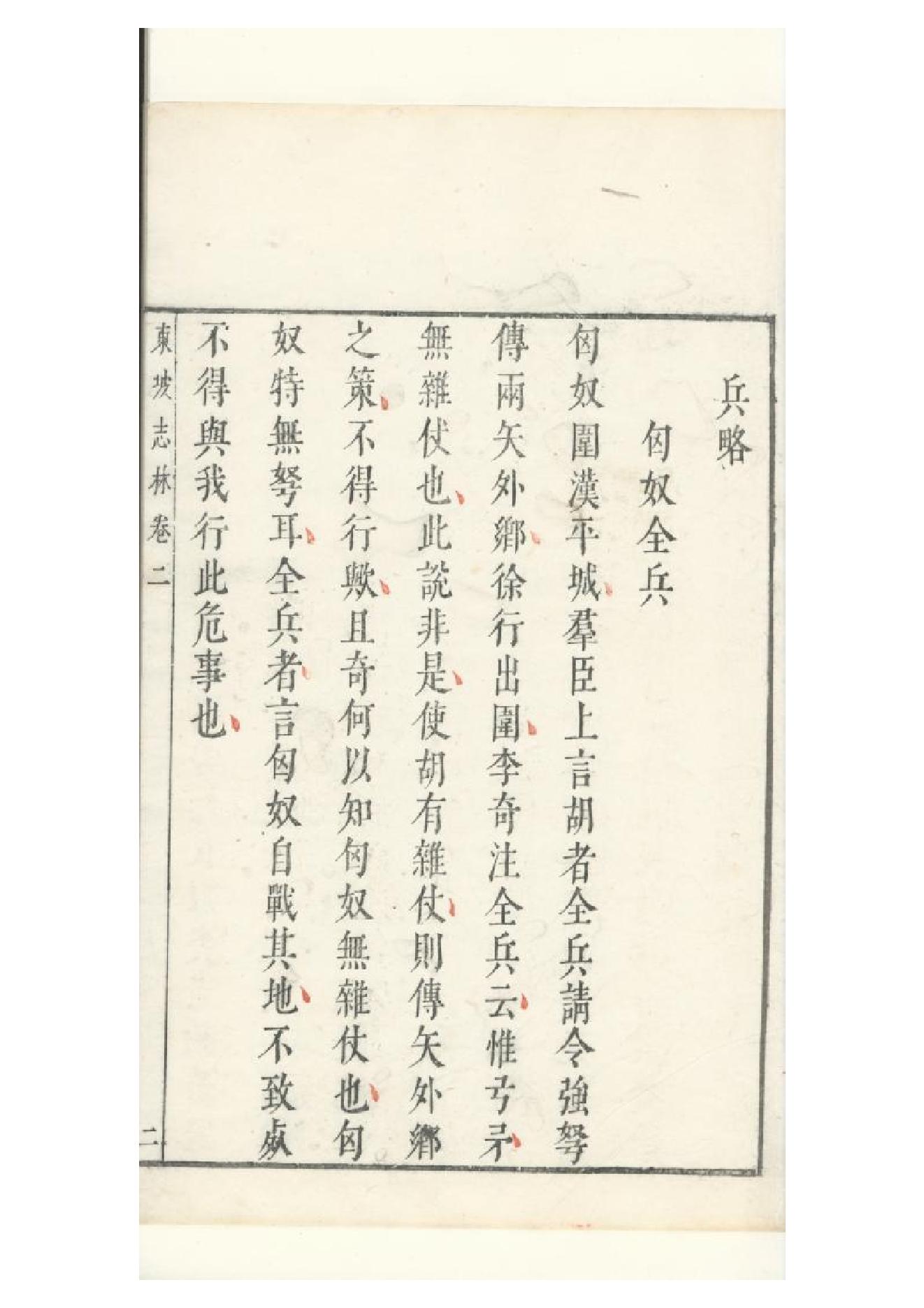 明朱墨套印本《朹坡先生志林》五卷（宋）蘇軾撰2.pdf_第11页