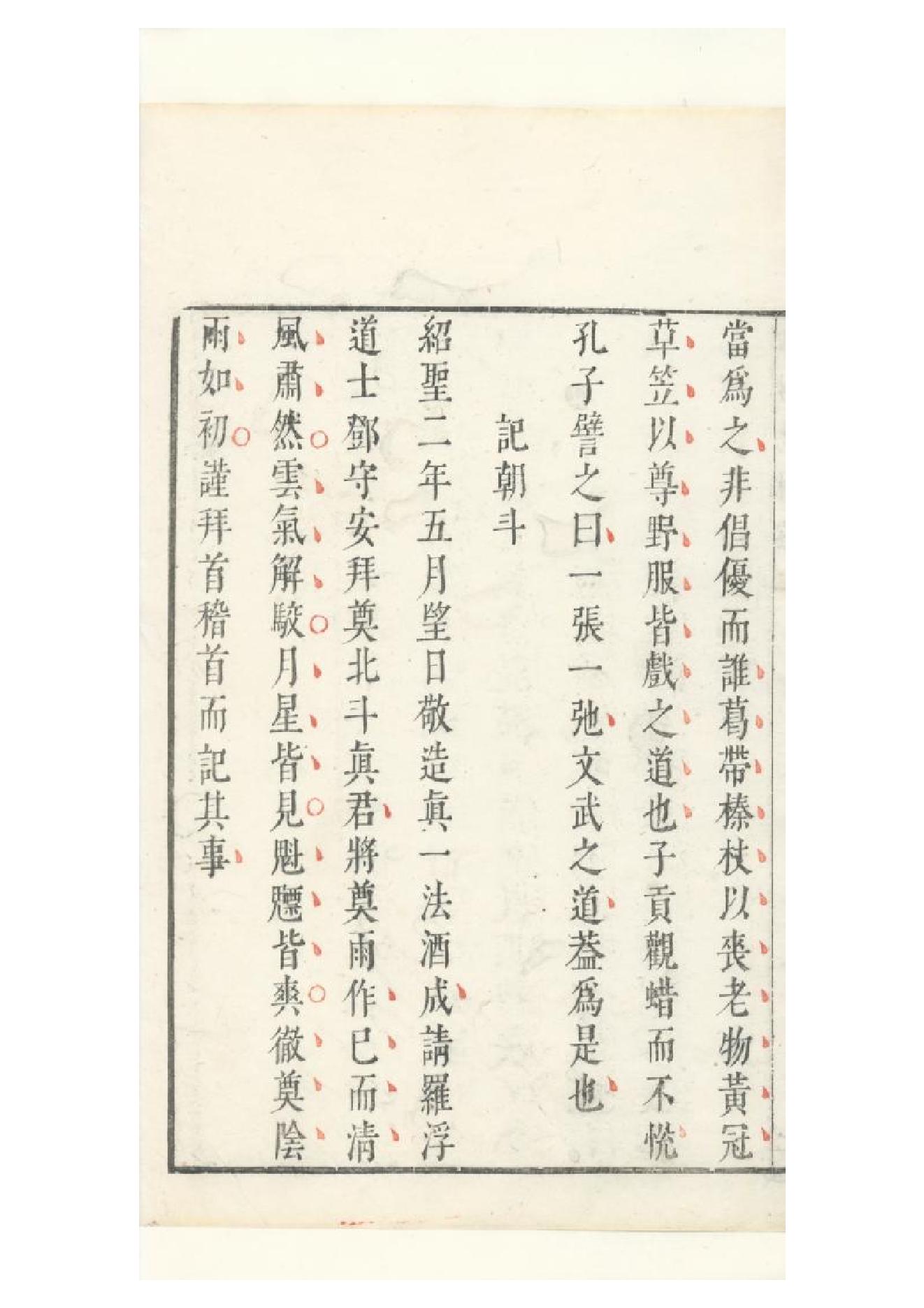 明朱墨套印本《朹坡先生志林》五卷（宋）蘇軾撰2.pdf_第10页