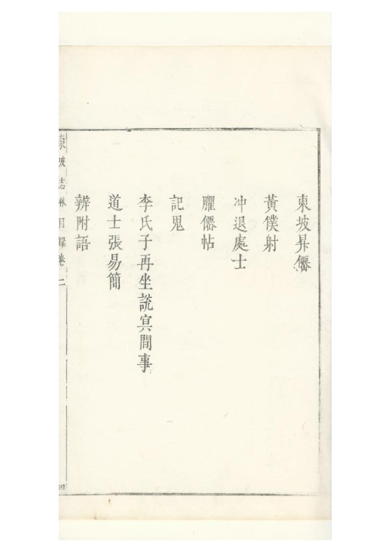 明朱墨套印本《朹坡先生志林》五卷（宋）蘇軾撰2.pdf_第7页