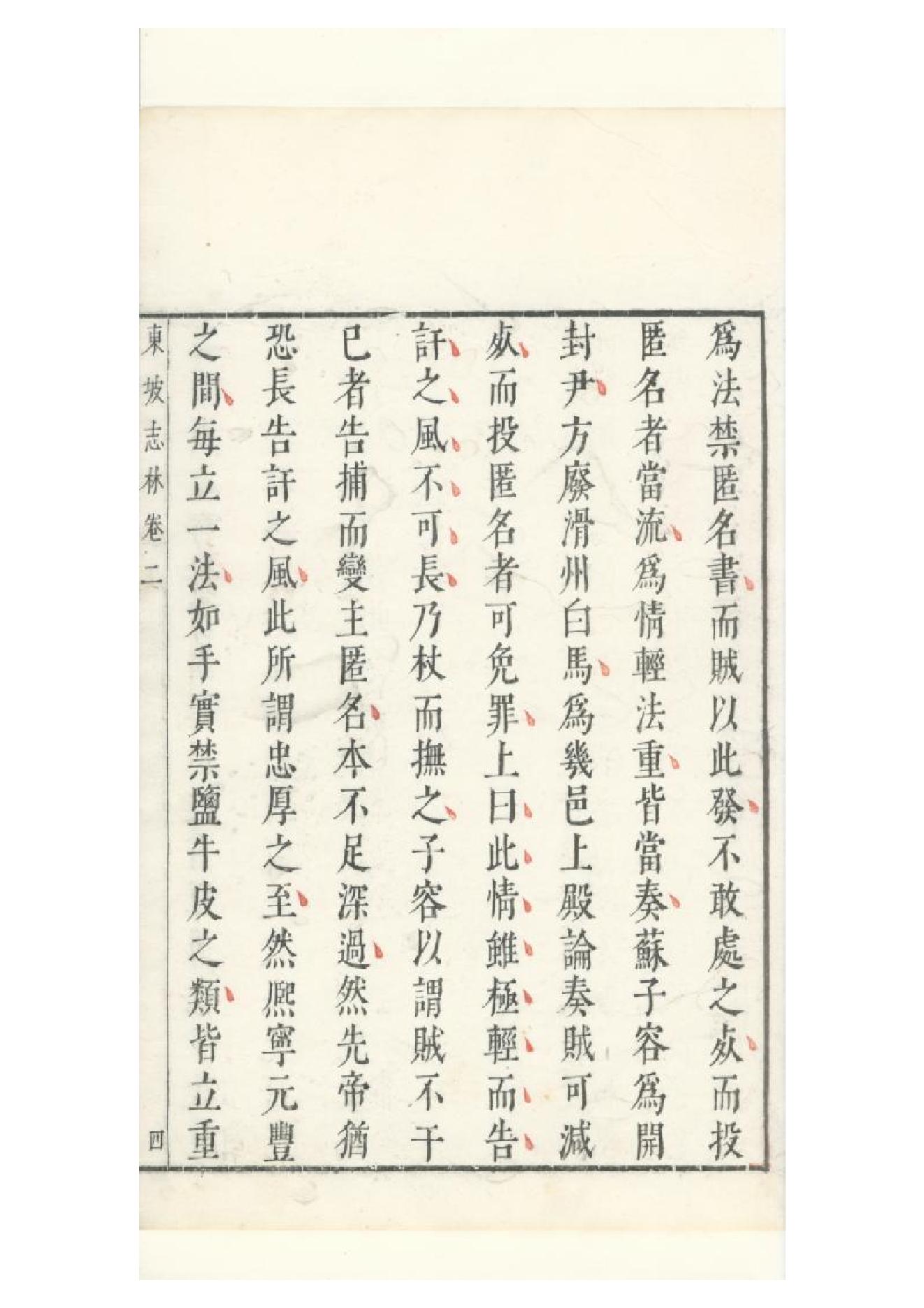 明朱墨套印本《朹坡先生志林》五卷（宋）蘇軾撰2.pdf_第15页