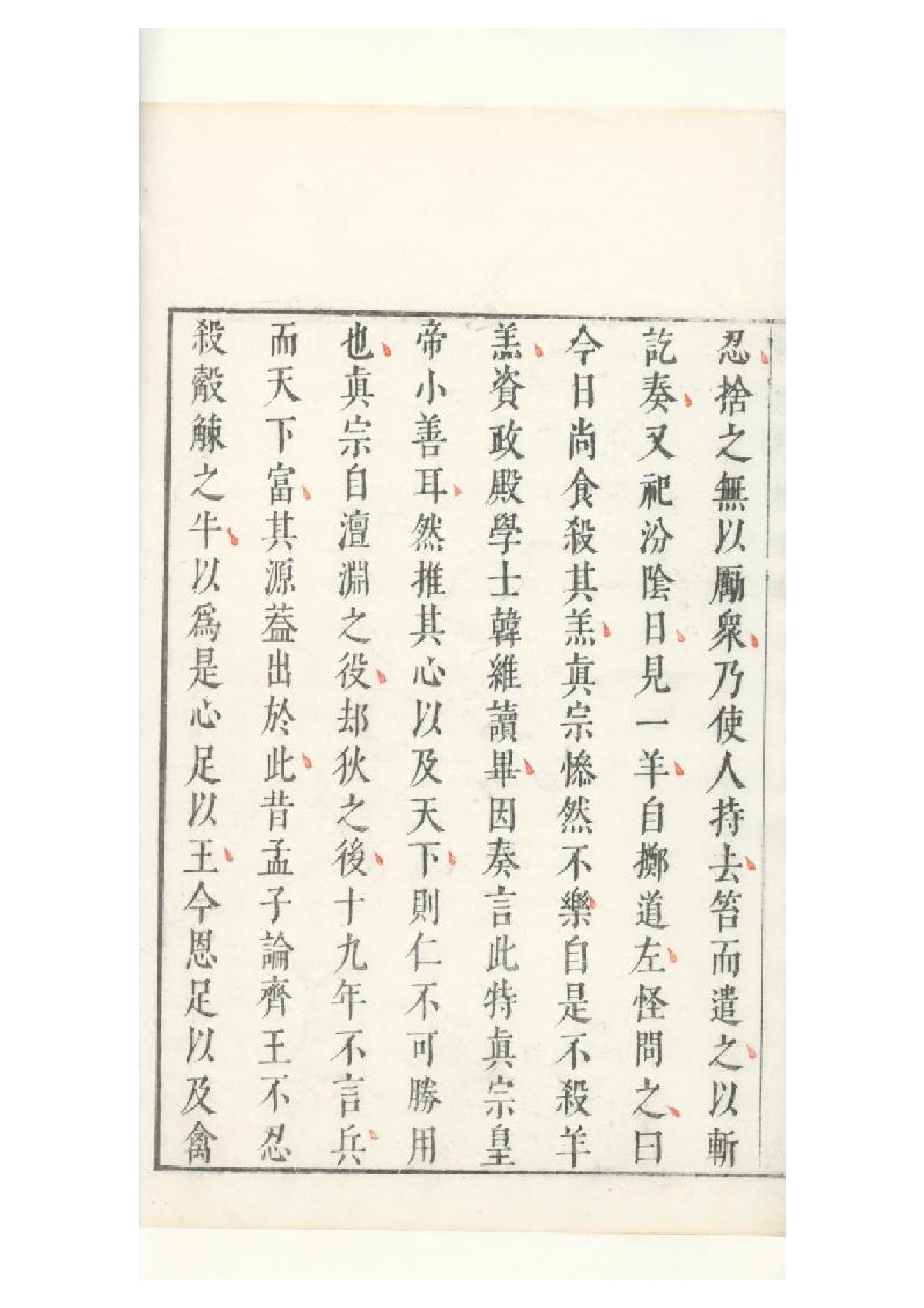 明朱墨套印本《朹坡先生志林》五卷（宋）蘇軾撰2.pdf_第18页